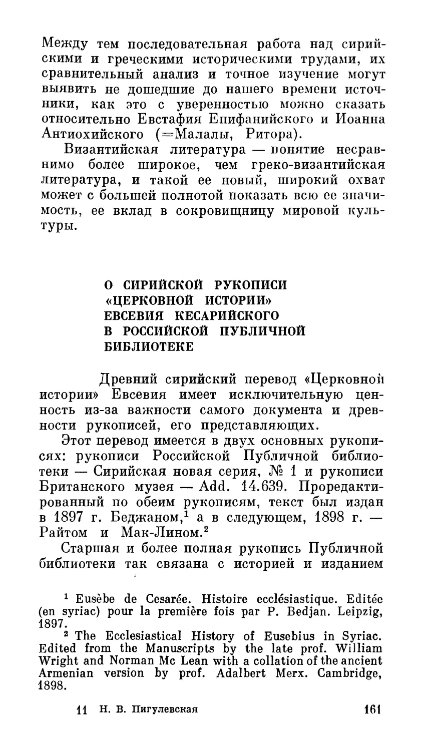 О сирийской рукописи «Церковной истории» Евсевия Кесарийского в Российской Публичной библиотеке