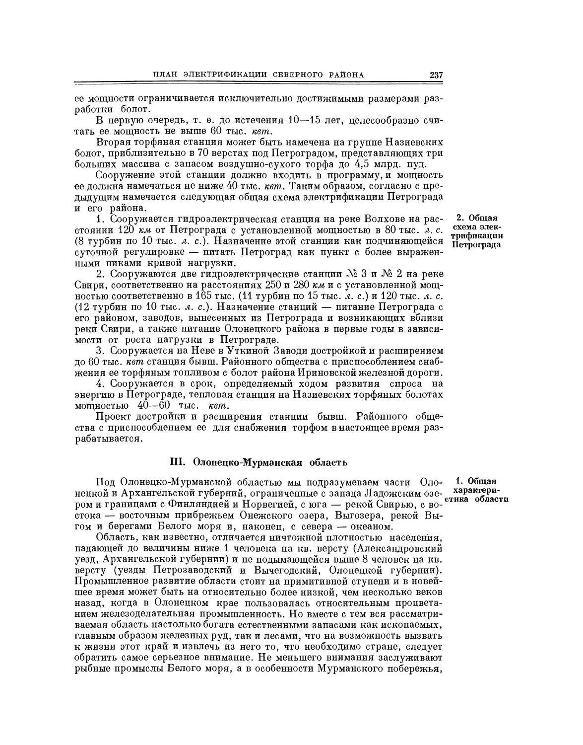 2. Общая схема электрификации Петрограда
III. Олонецко-Мурманская область