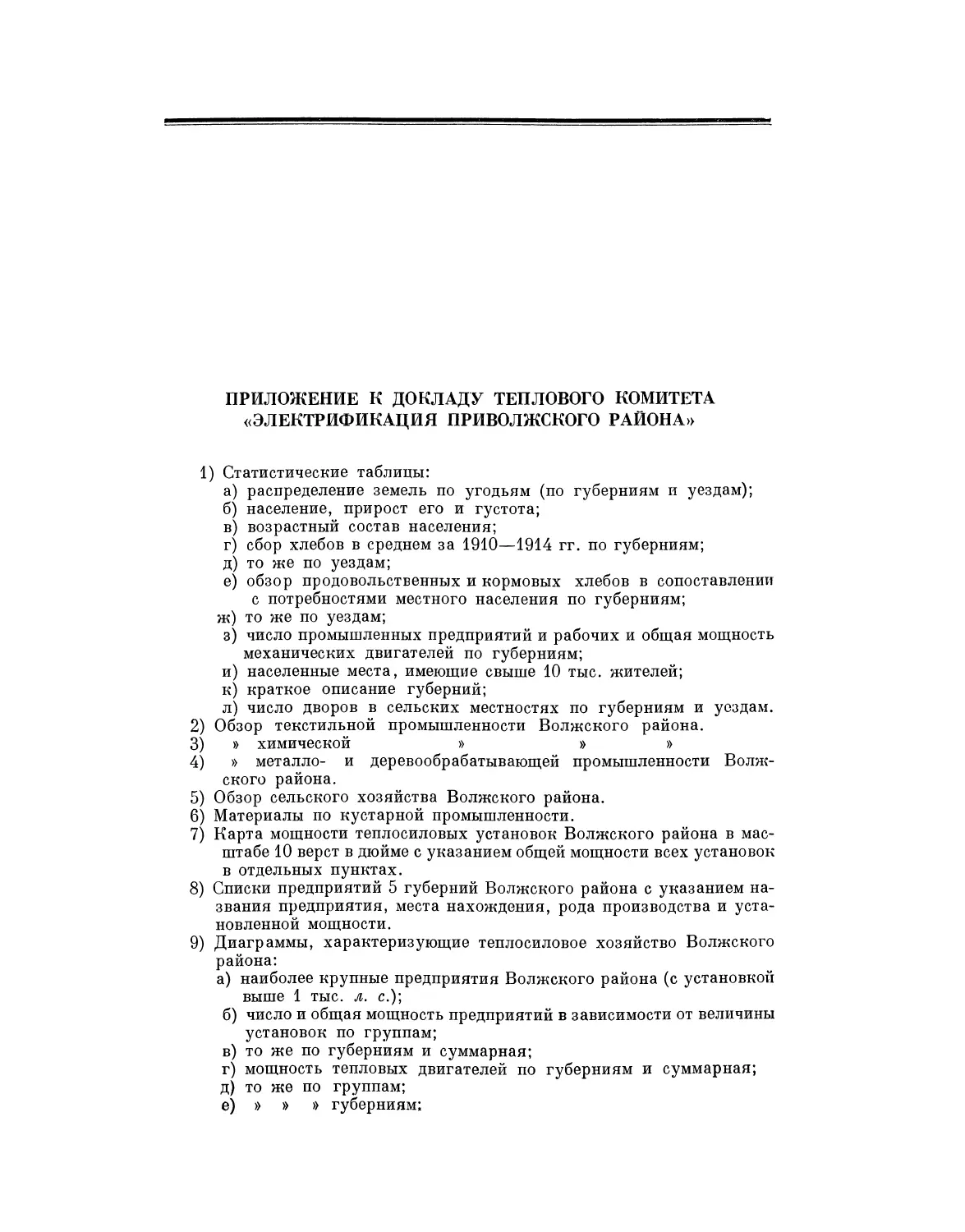 Приложение к докладу Теплового комитета «Электрификация Приволжского района»
