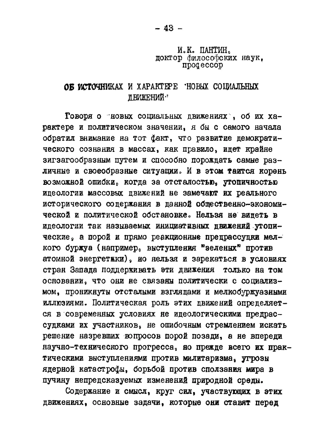 Пантин И.К. Об источниках и характере новых социальных движений