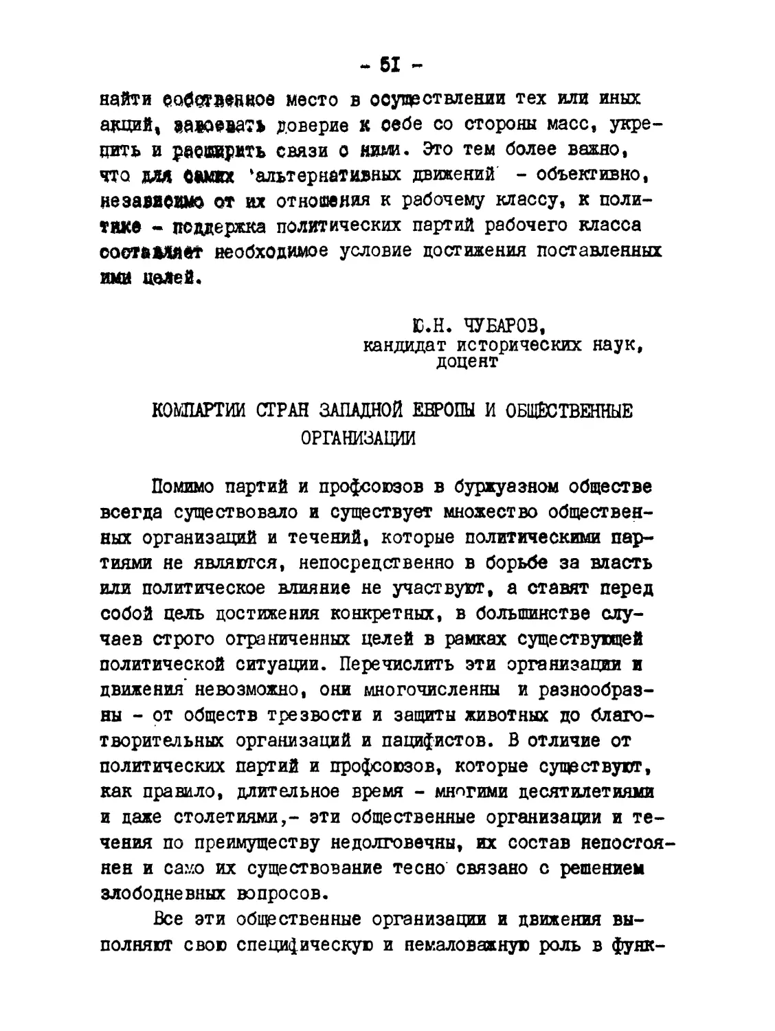 Чубаров Ю.Н. Компартии стран Западной Европы и общественные организации