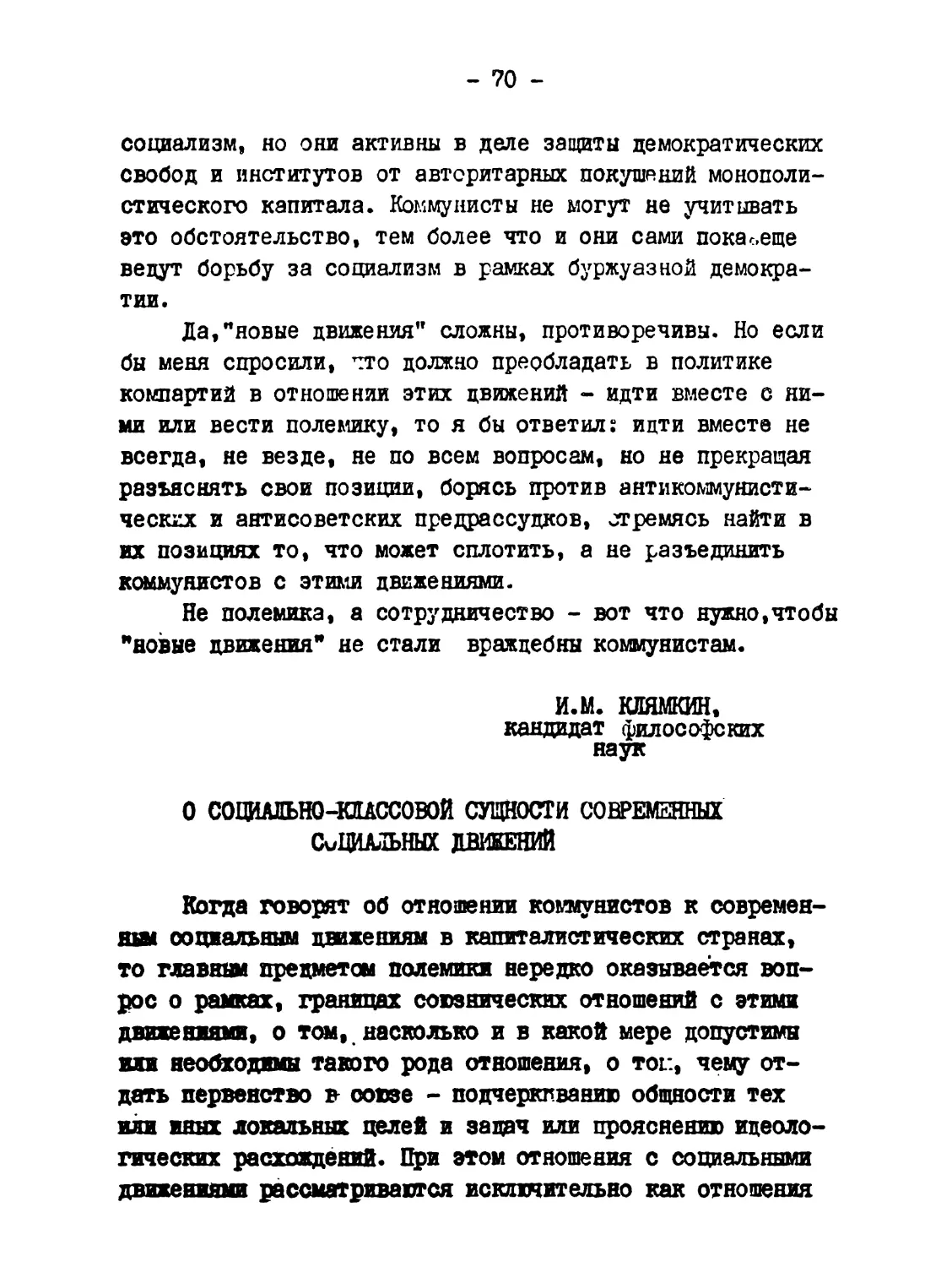 Клямкин И.М. О социально-классовой сущности современных социальных движений