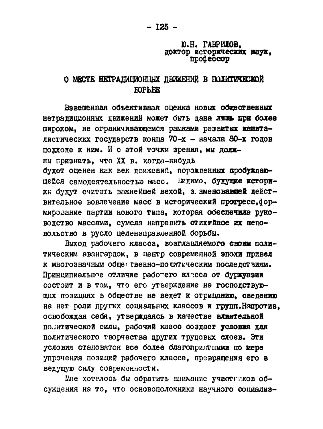 Гаврилов Ю.Н. О месте нетрадиционных движений в политической борьбе