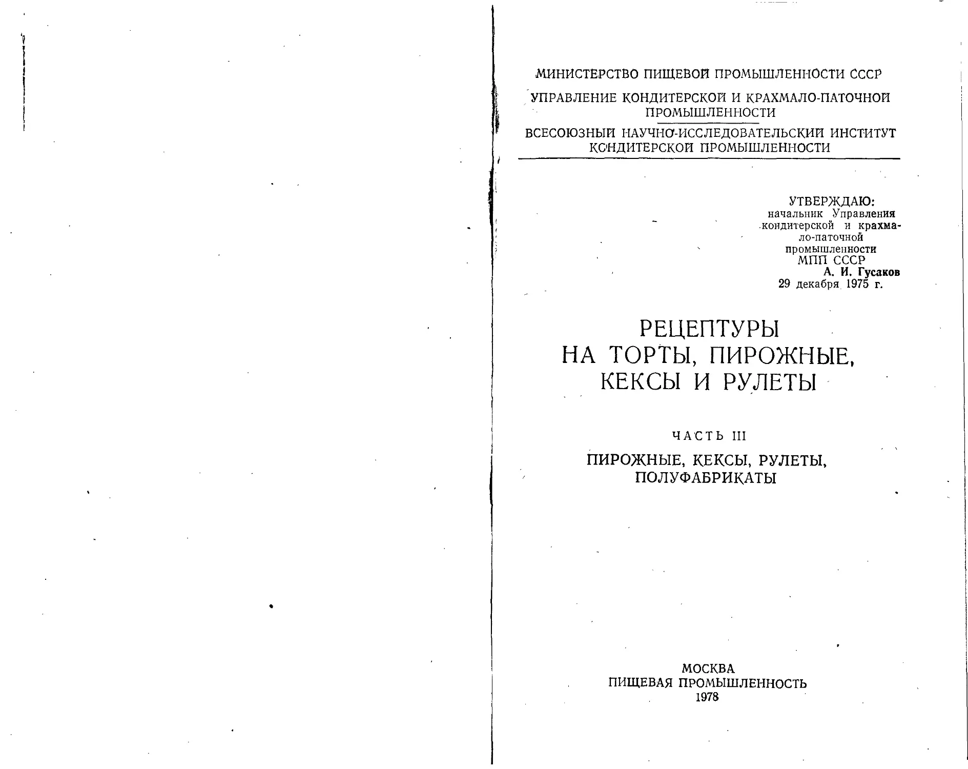 Сборник рецептур кондитерских и булочных изделий. Рецептуры на торты пирожные кексы и рулеты. Рецептуры на торты пирожные кексы и рулеты 1978. Сборник рецептур пирожных. Рецептуры на торты пирожные кексы и рулеты 1978 часть 1.