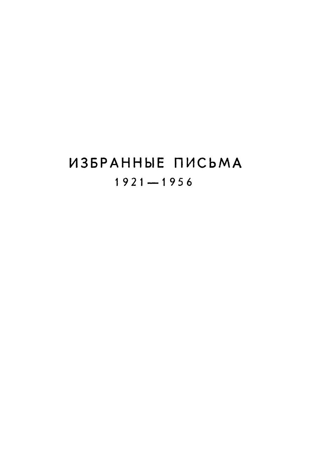 ИЗБРАННЫЕ ПИСЬМА 1921 - 1956