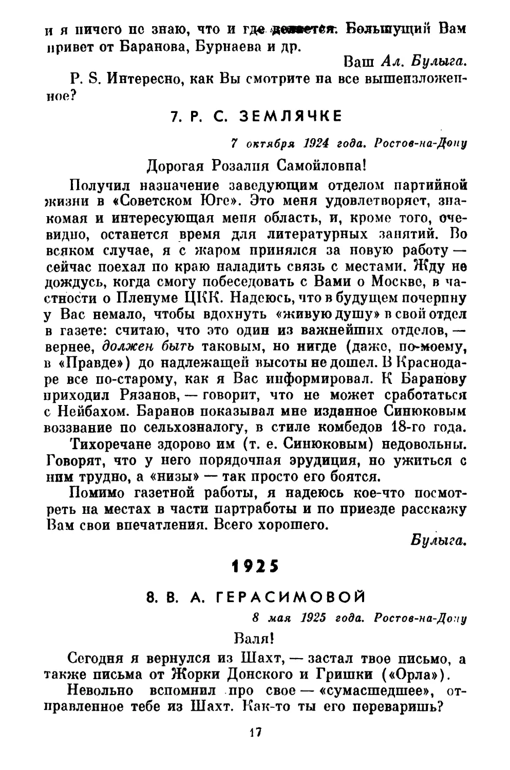 7. Р. С. ЗЕМЛЯЧКЕ
1925