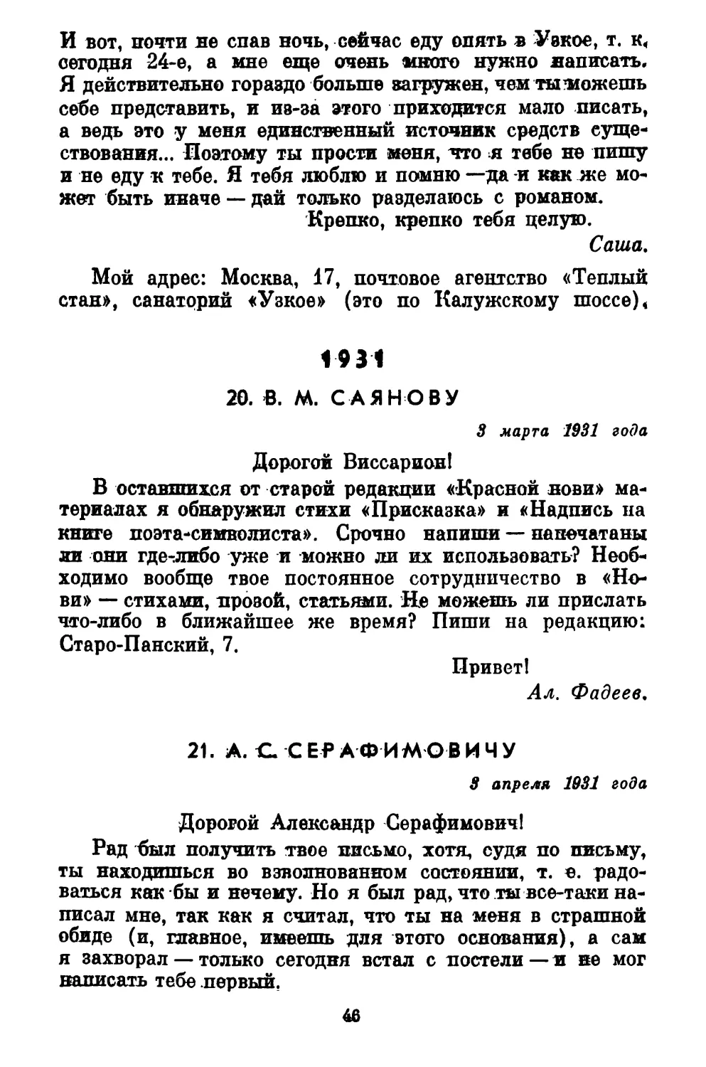 1931
21. А. С. СЕРАФИМОВИЧУ
