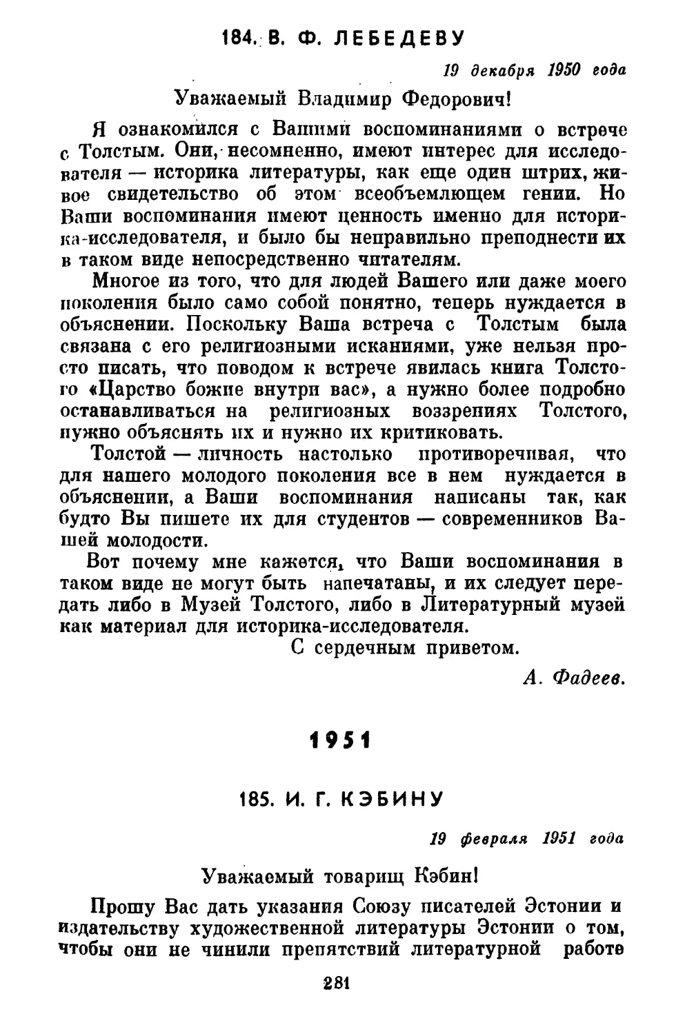 184, В. Ф. ЛЕБЕДЕВУ
1951