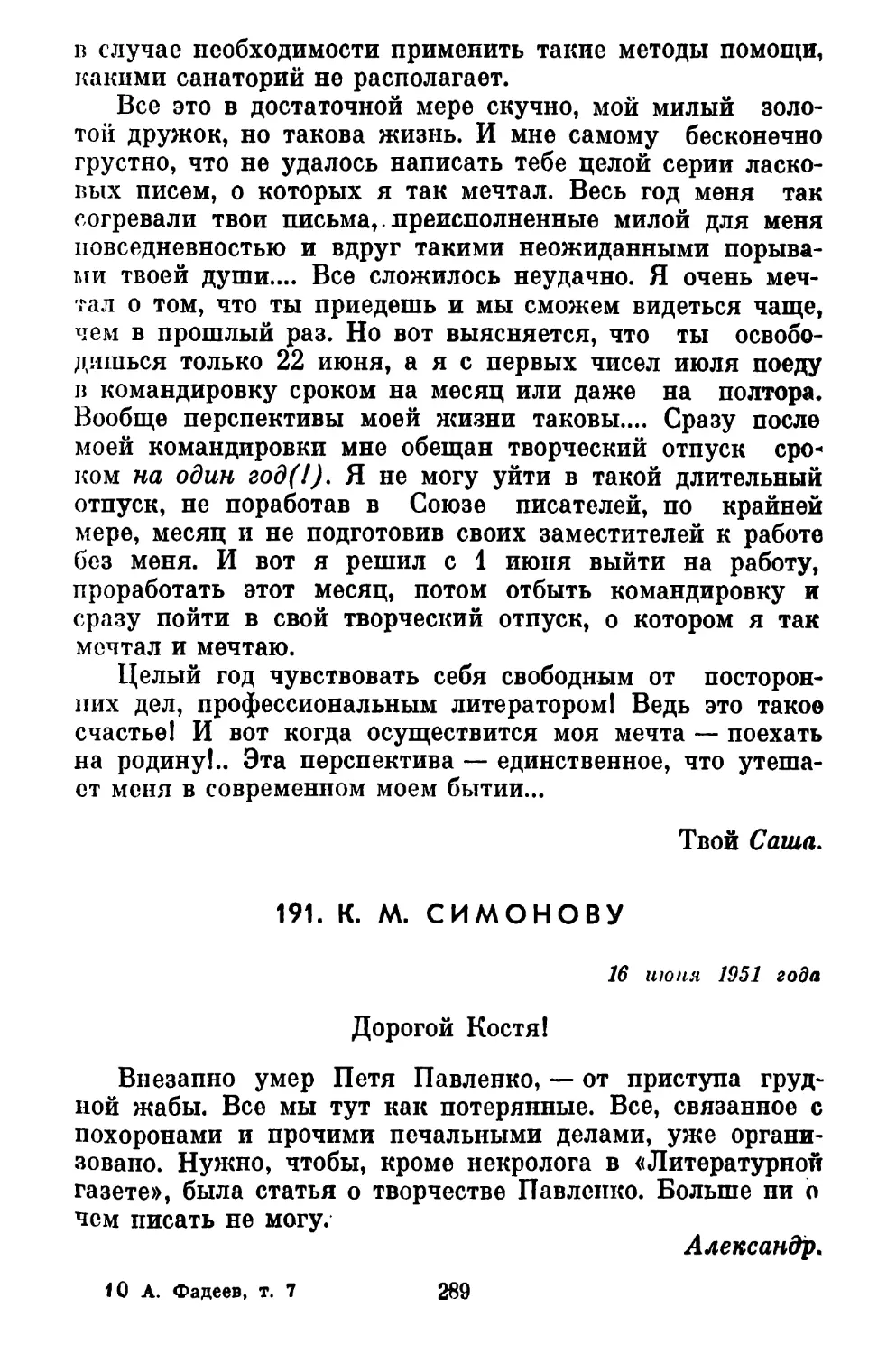 191. К. М. СИМОНОВУ
