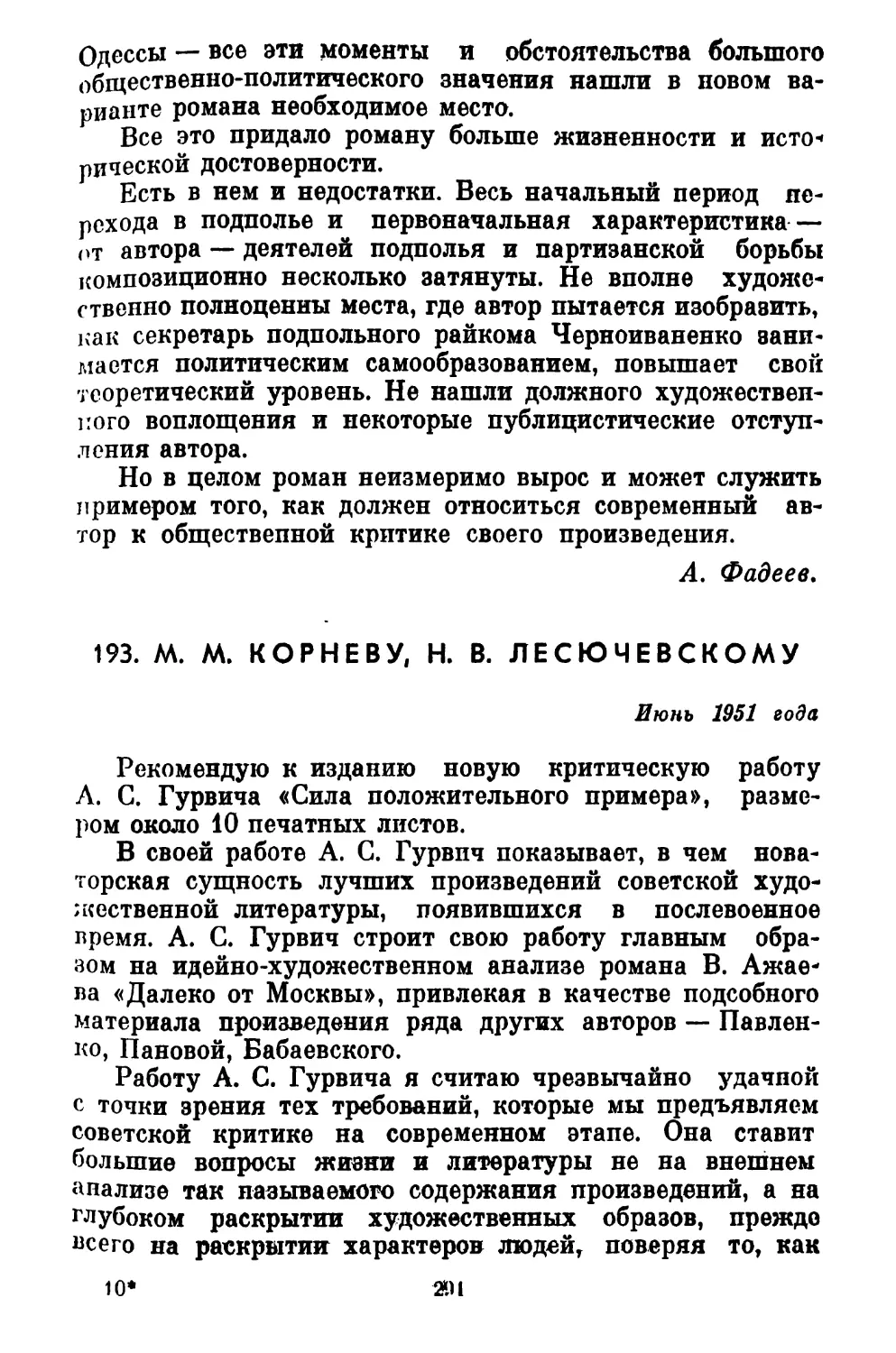 193. М. М. КОРНЕВУ, Н. В. ЛЕСЮЧЕВСКОМУ