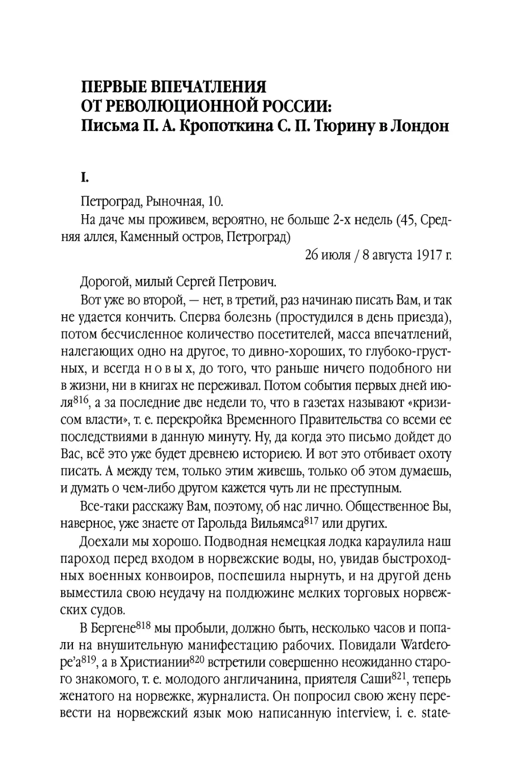 Первые впечатления от революционной России: Письма П. А. Кропоткина С. П. Тюрину в Лондон