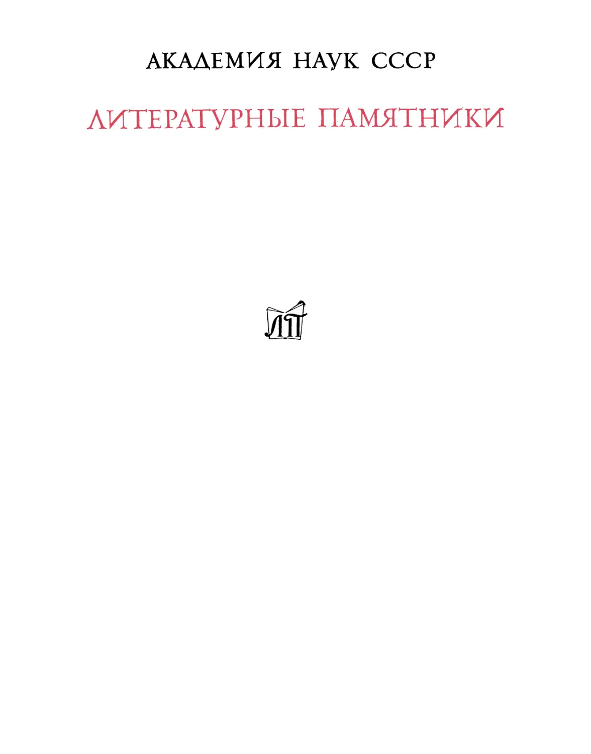 Русская демократическая сатира XVII века. 2-е изд., доп. - 1977