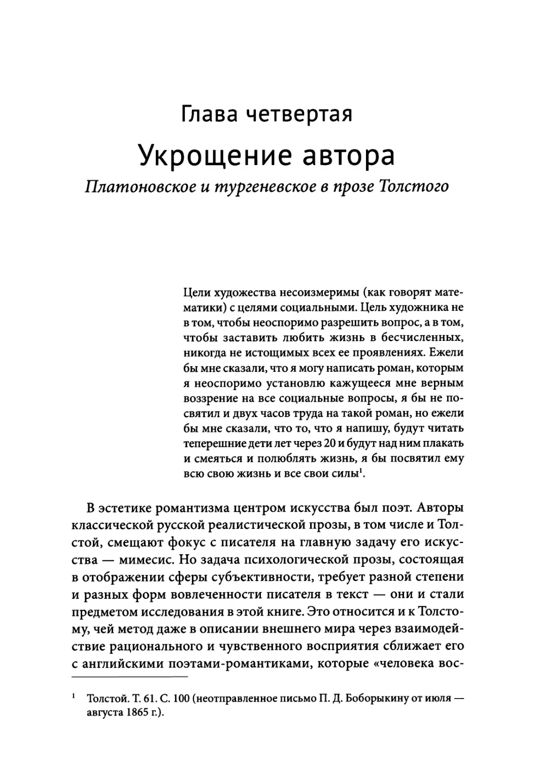 Глава 4. Укрощение автора: платоновское и тургеневское в прозе Толстого