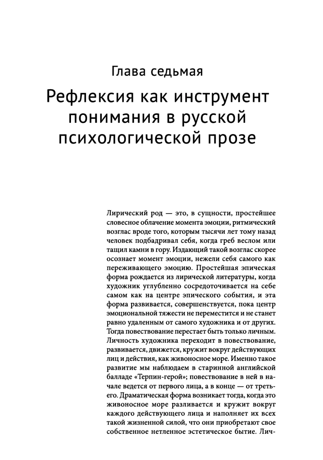 Глава 7. Рефлексия как инструмент понимания в русской психологической прозе