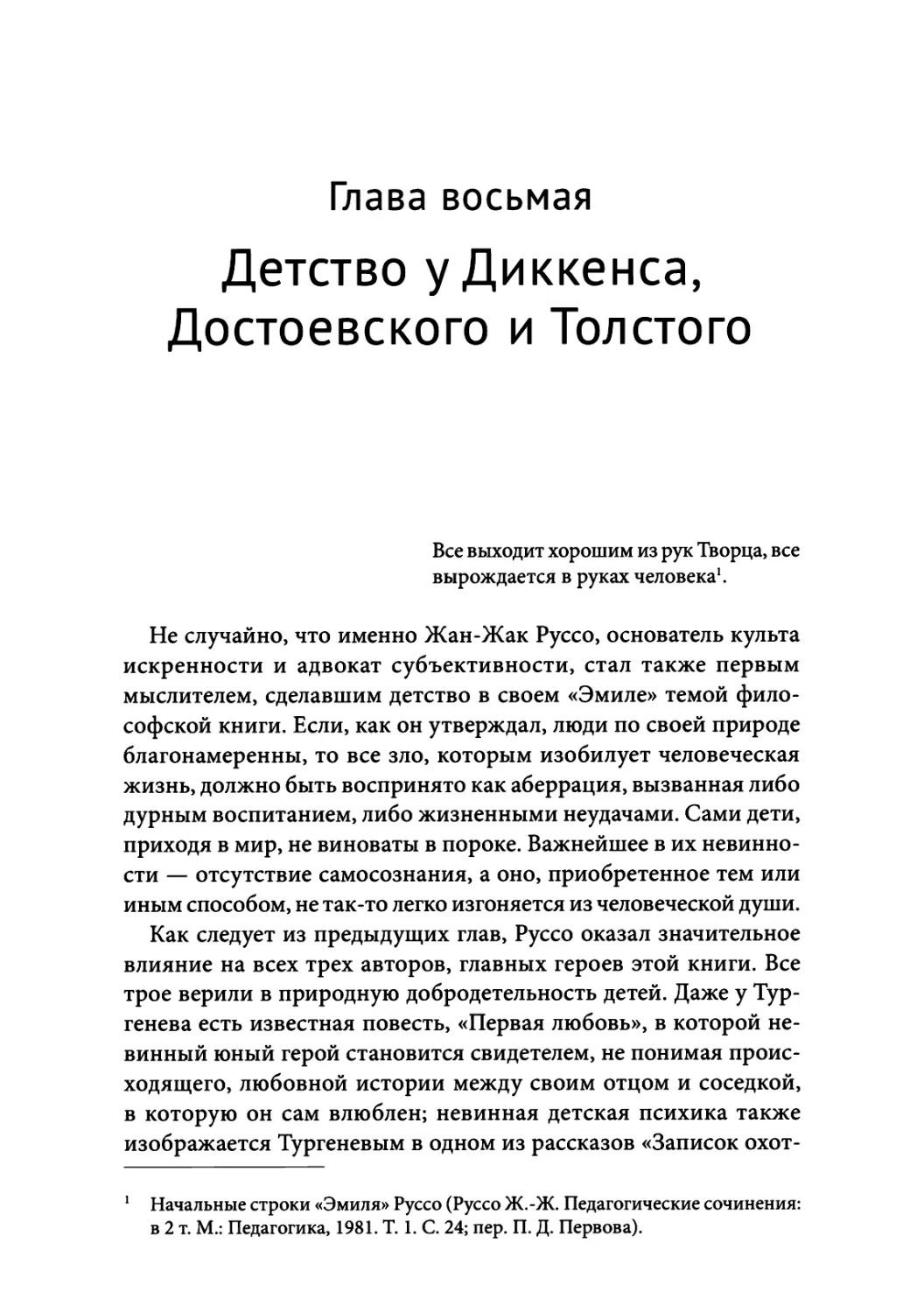 Глава 8. Детство у Диккенса, Достоевского и Толстого