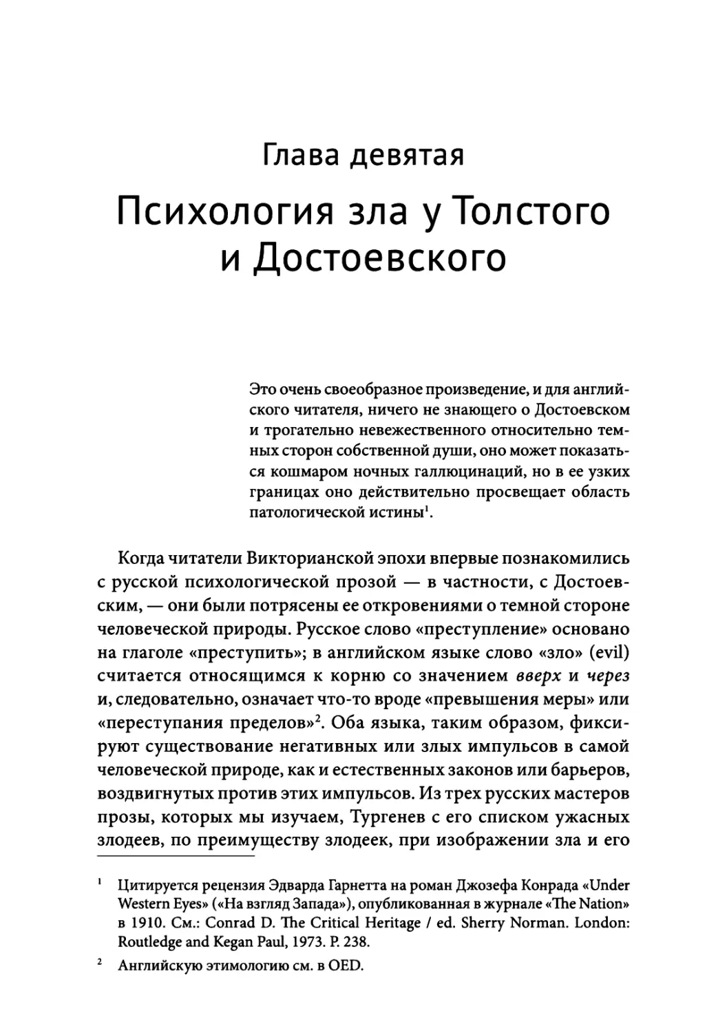 Глава 9. Психология зла у Толстого и Достоевского