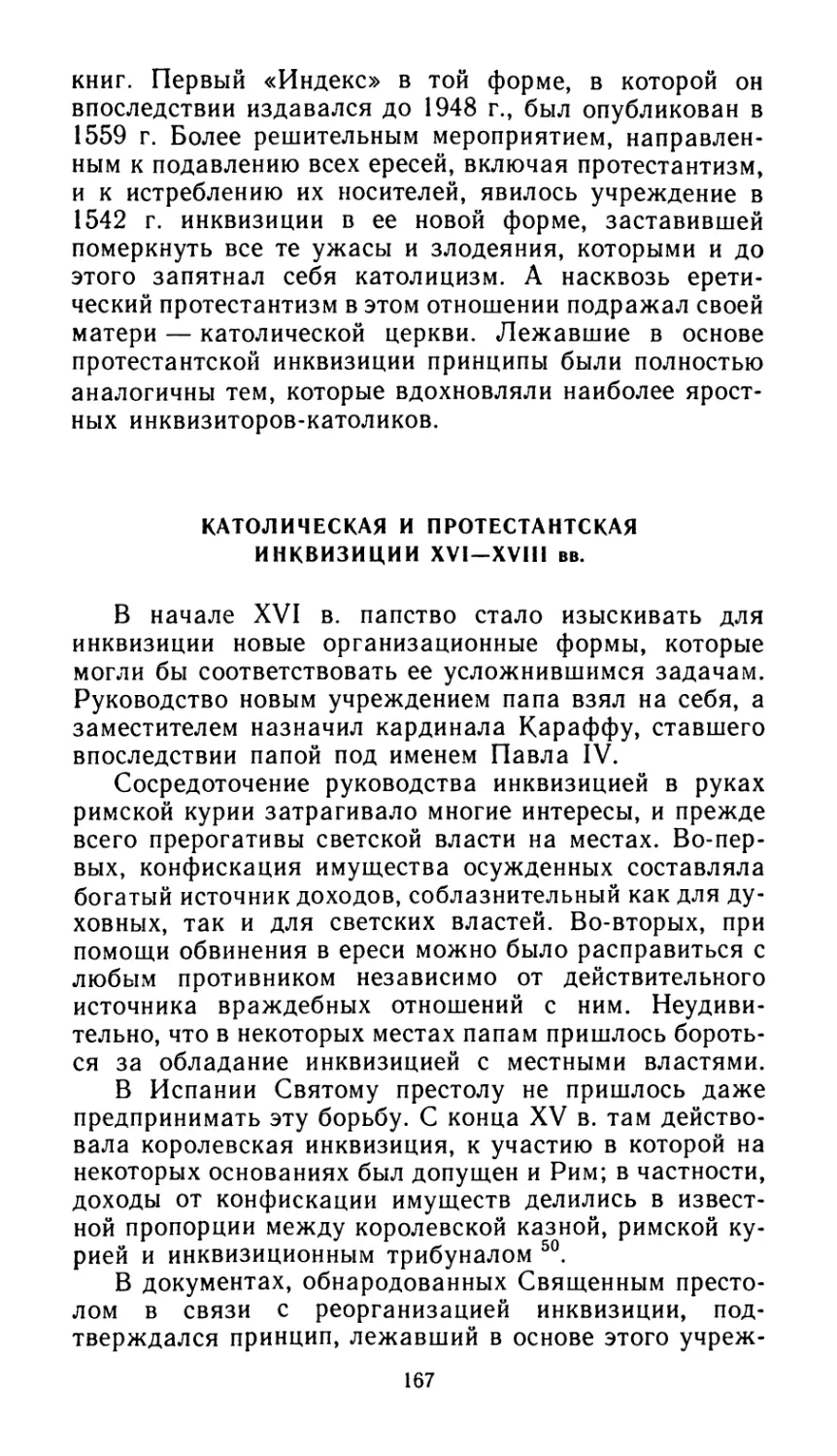 Католическая и протестантская инквизиция XVI — XVIII вв.