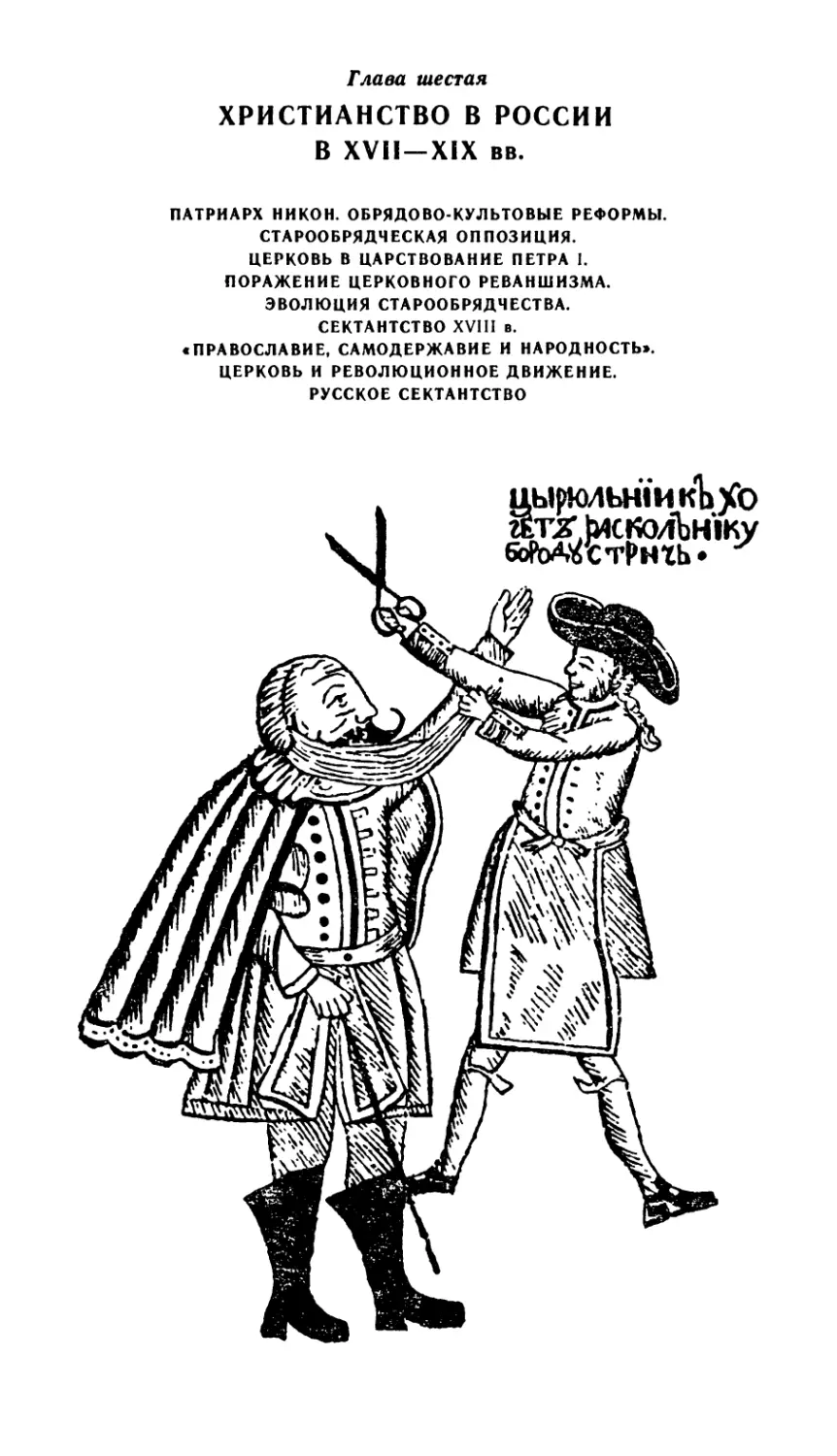 Глава шестая. Христианство в России В XVII — XIX вв.