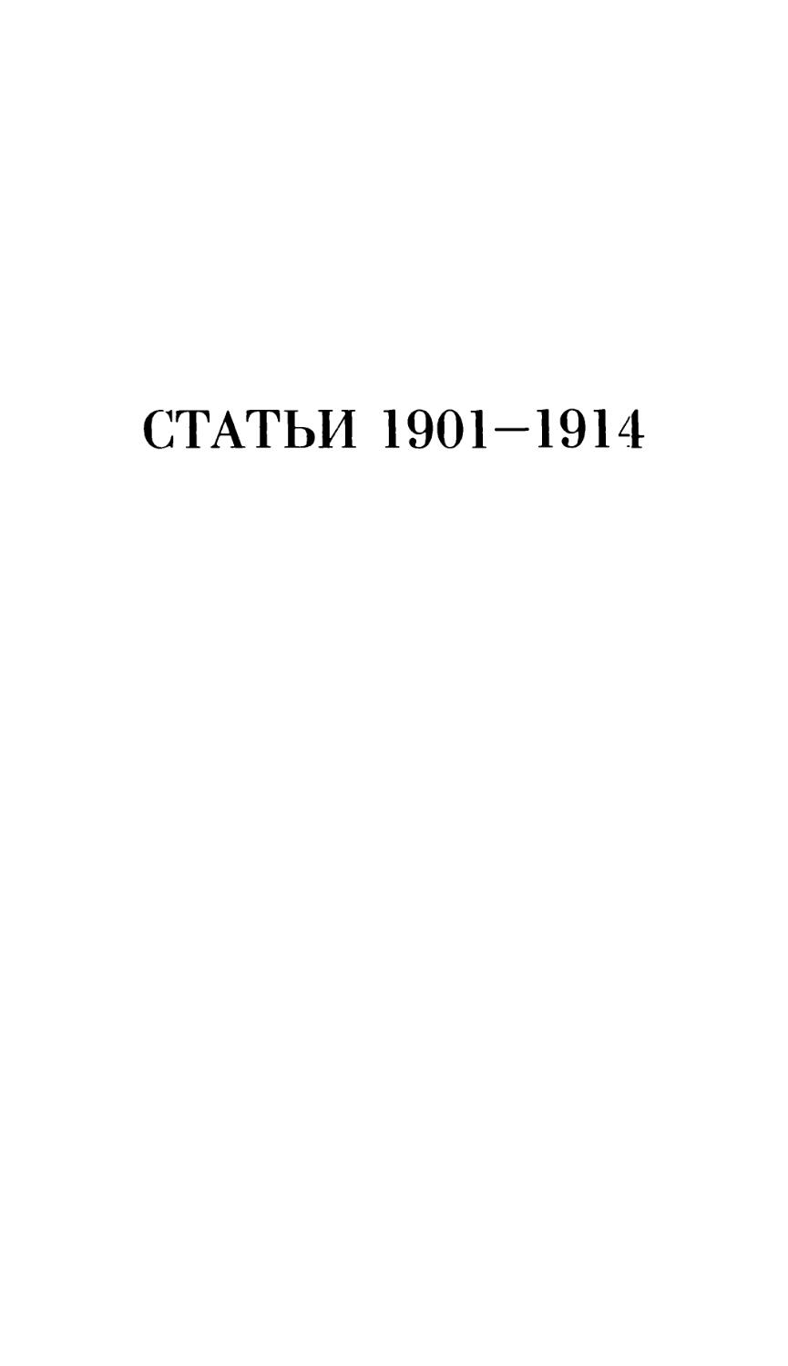СТАТЬИ 1901-1914