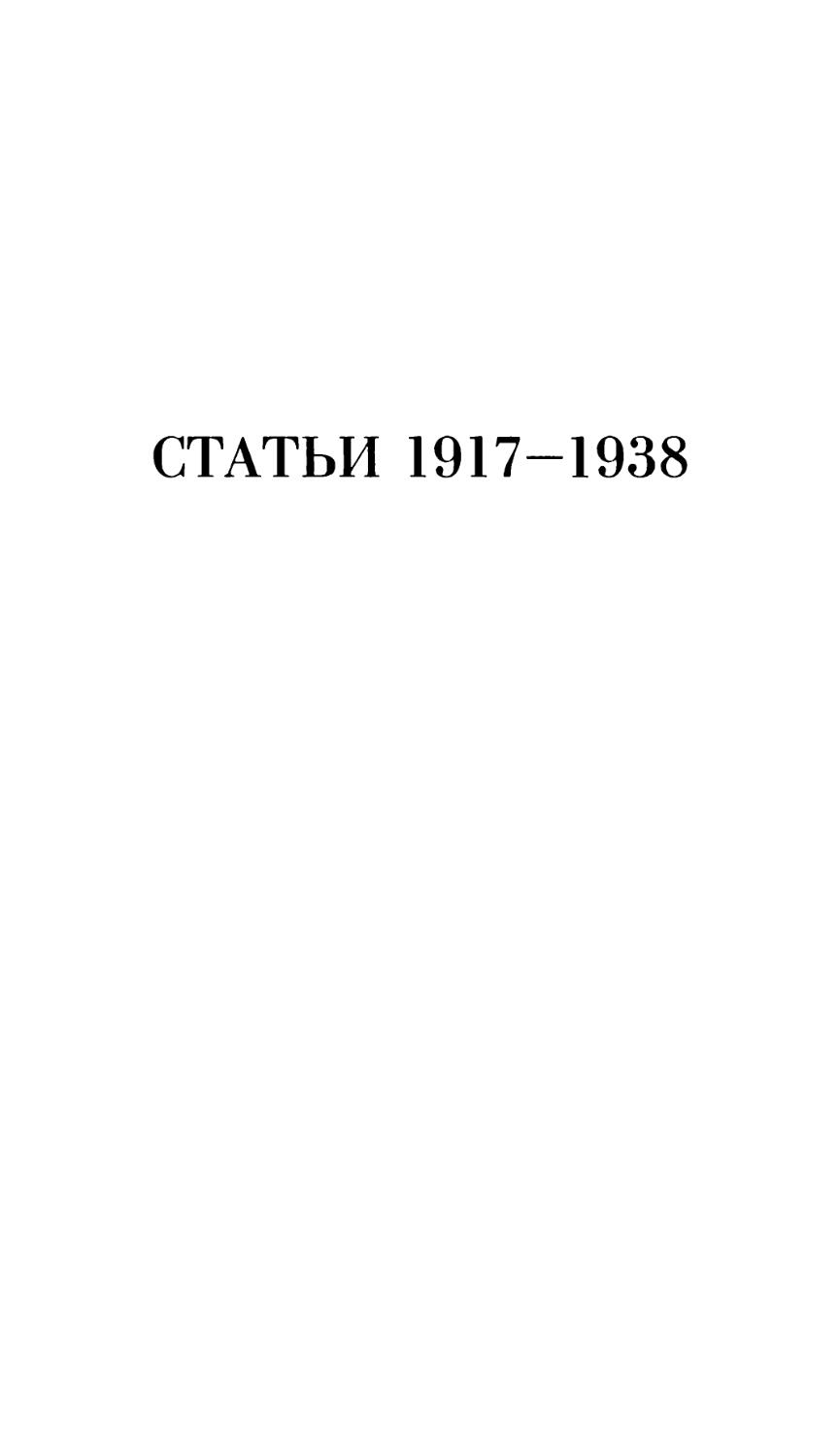 СТАТЬИ 1917-1938