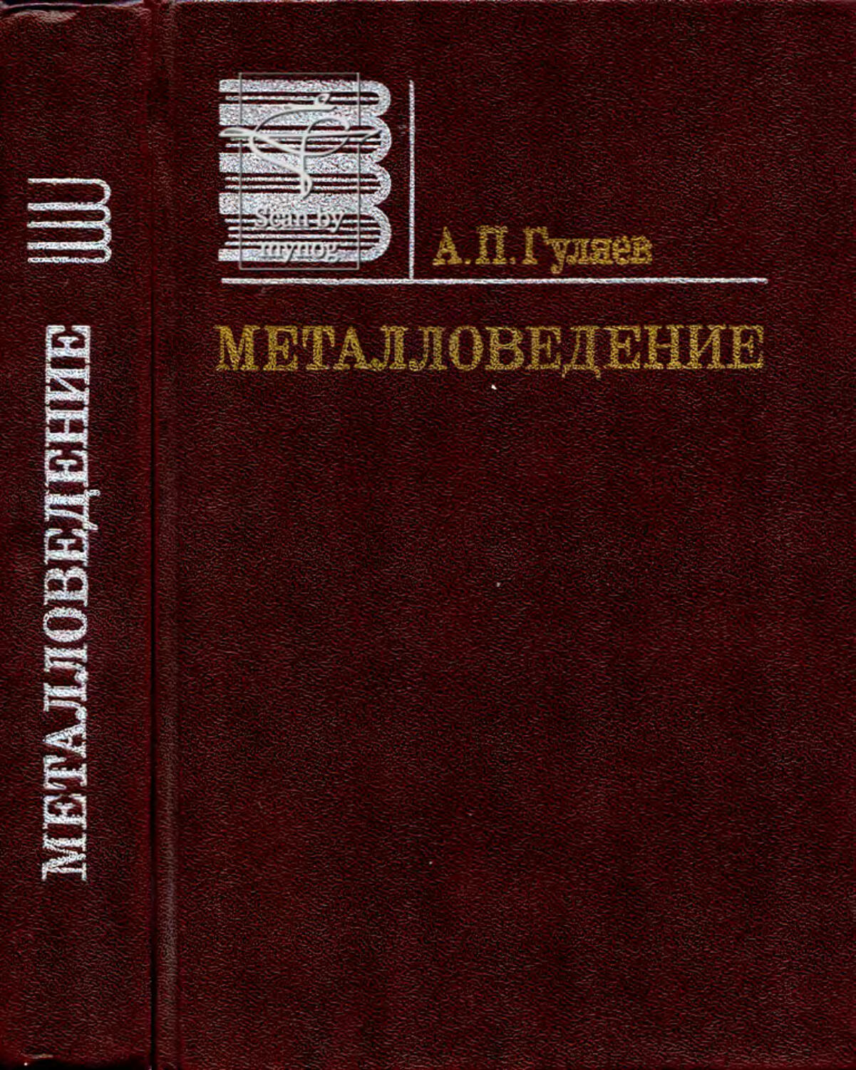 Б г избранное. Гуляев а.п.металловедение 1986. Гуляев Александр Павлович металловедение. Металловедение Гуляев а.п.,Гуляев а.а. Гуляев а п металловедение 2011.