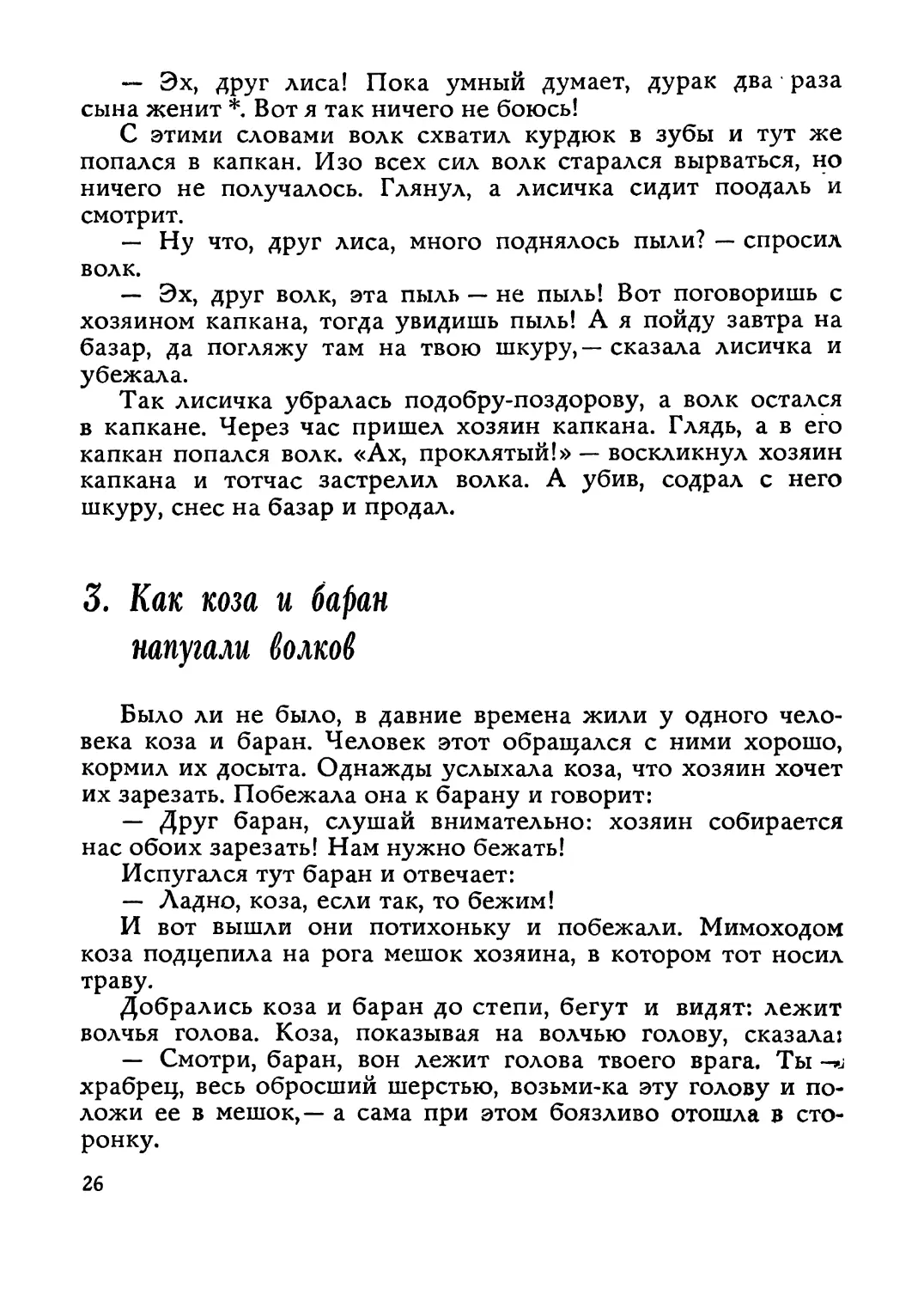 3. Как коза и баран напугали волков