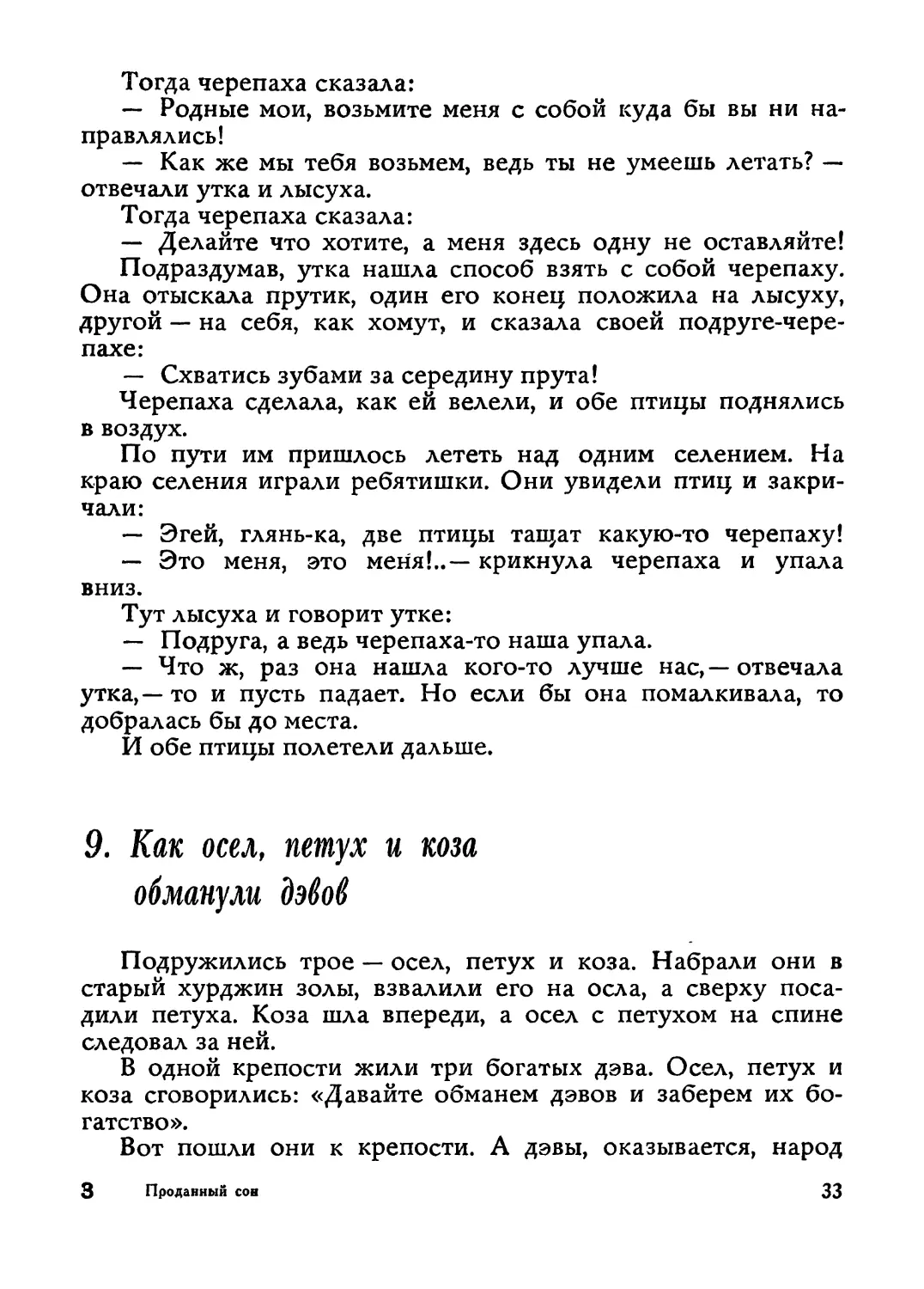 9. Как осел, петух и коза обманули дэвов