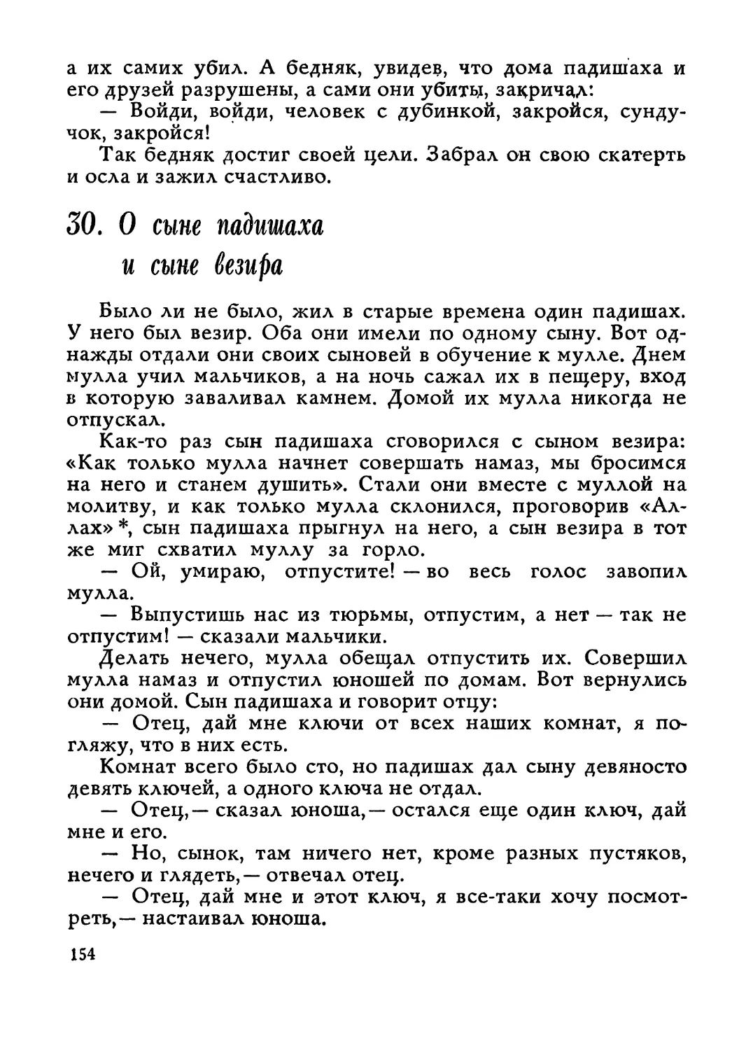 30. О сыне падишаха и сыне везира