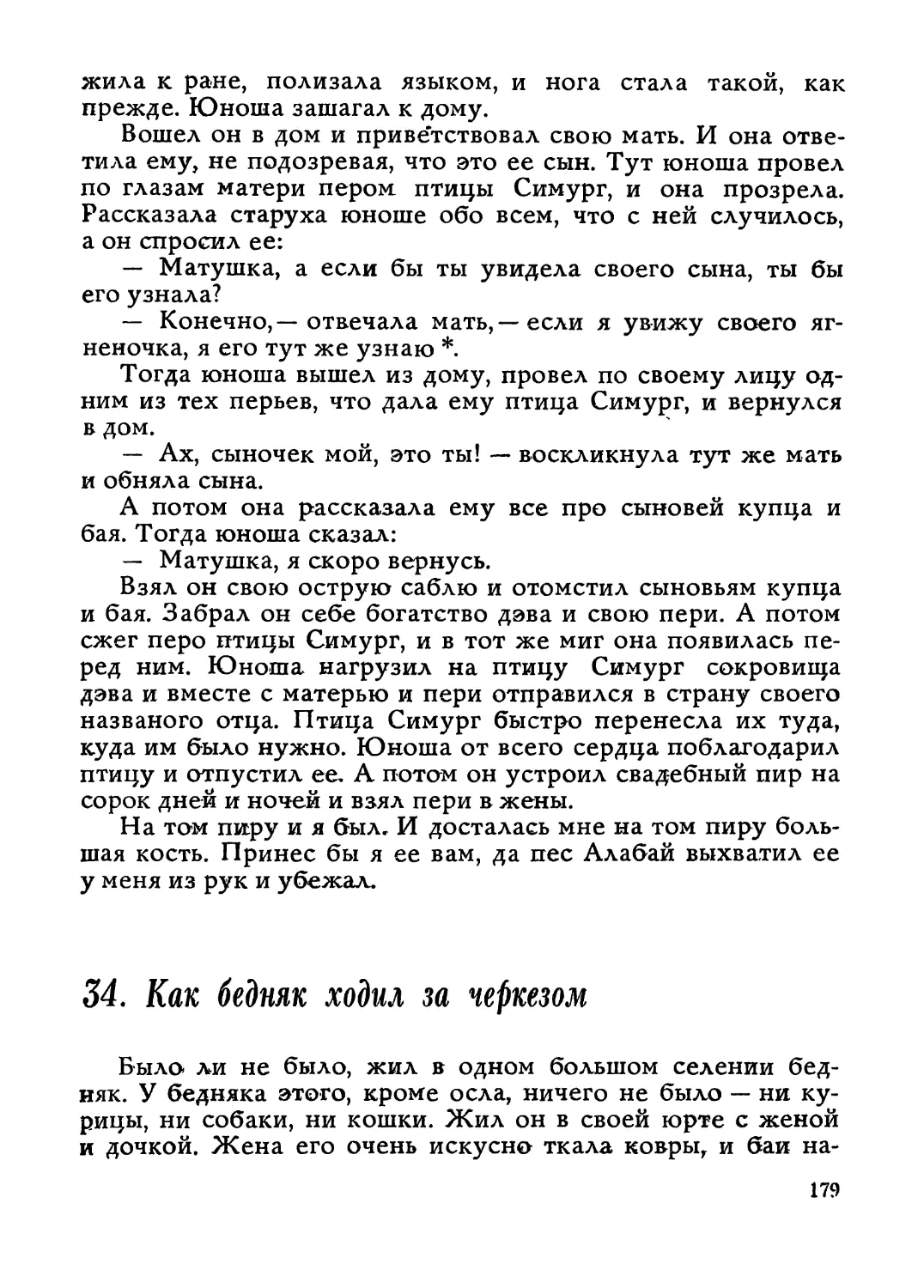 34. Как бедняк ходил за черкезом