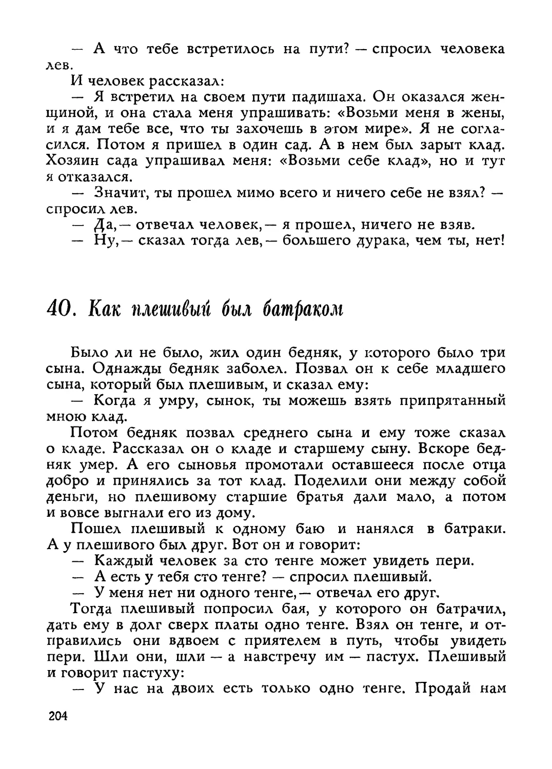 40. Как плешивый был батраком