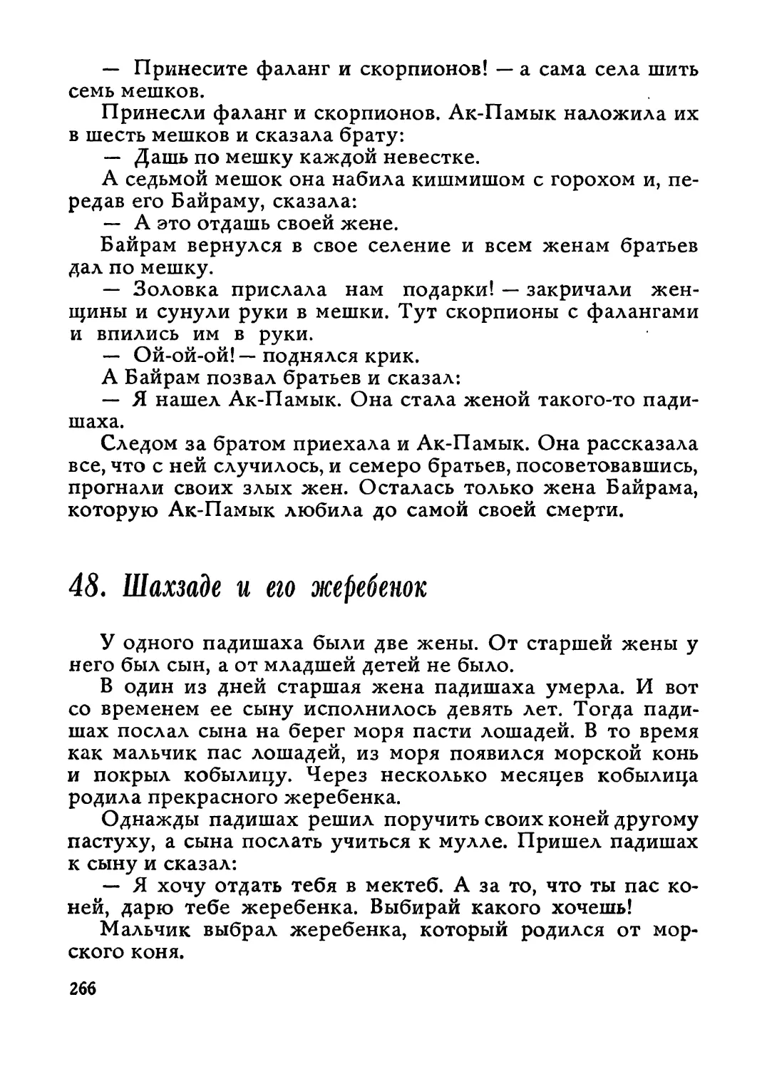 48. Шахзаде и его жеребенок