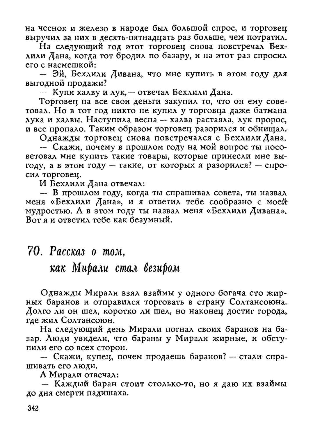 70. Рассказ о том, как Мирали стал везиром