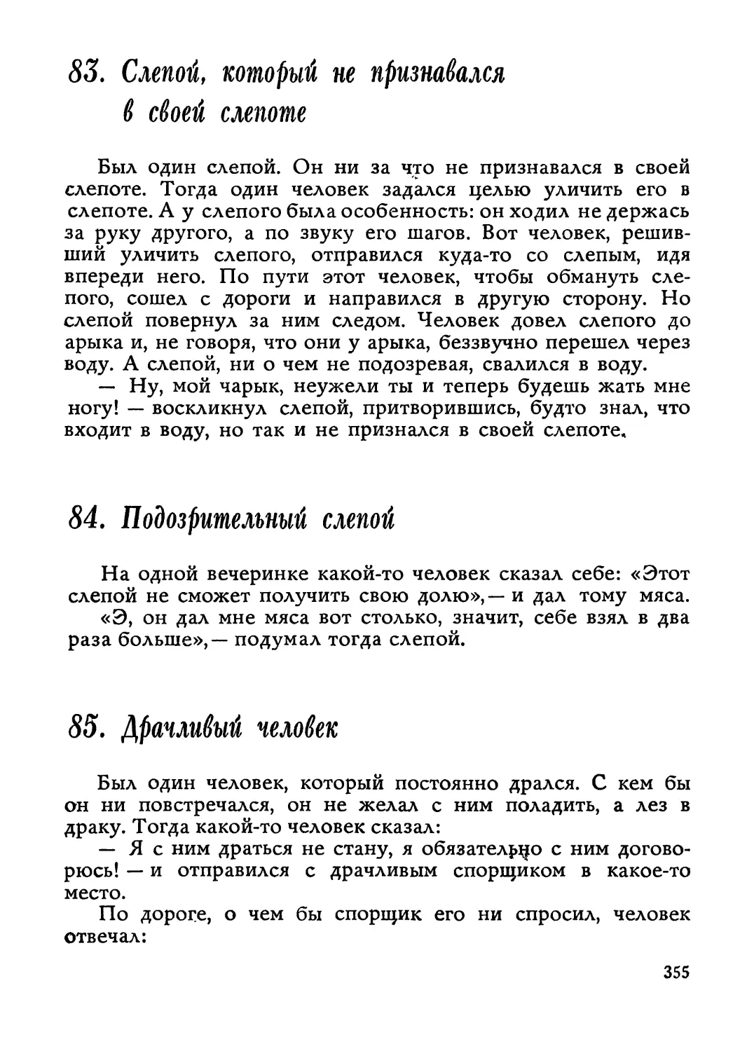 83. Слепой, который не признавался в своей слепоте
84. Подозрительный слепой
85. Драчливый человек