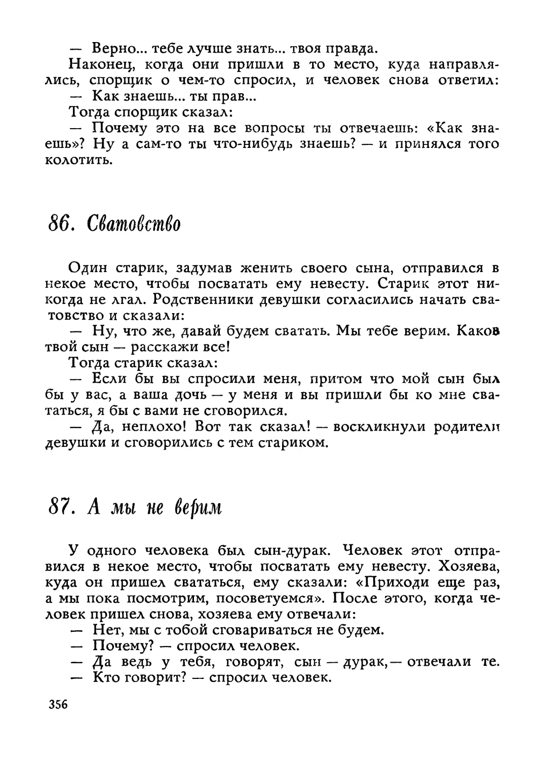 86, Сватовство
87. А мы не верим