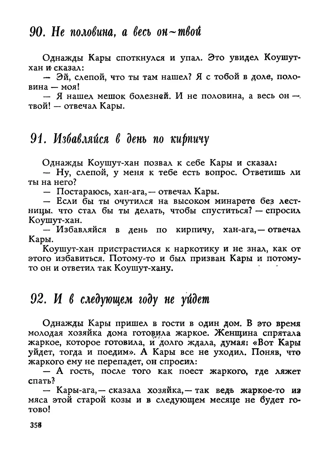 90. Не половина, а весь он — твой
91. Избавляйся в день по кирпичу
92. И в следующем году не уйдет