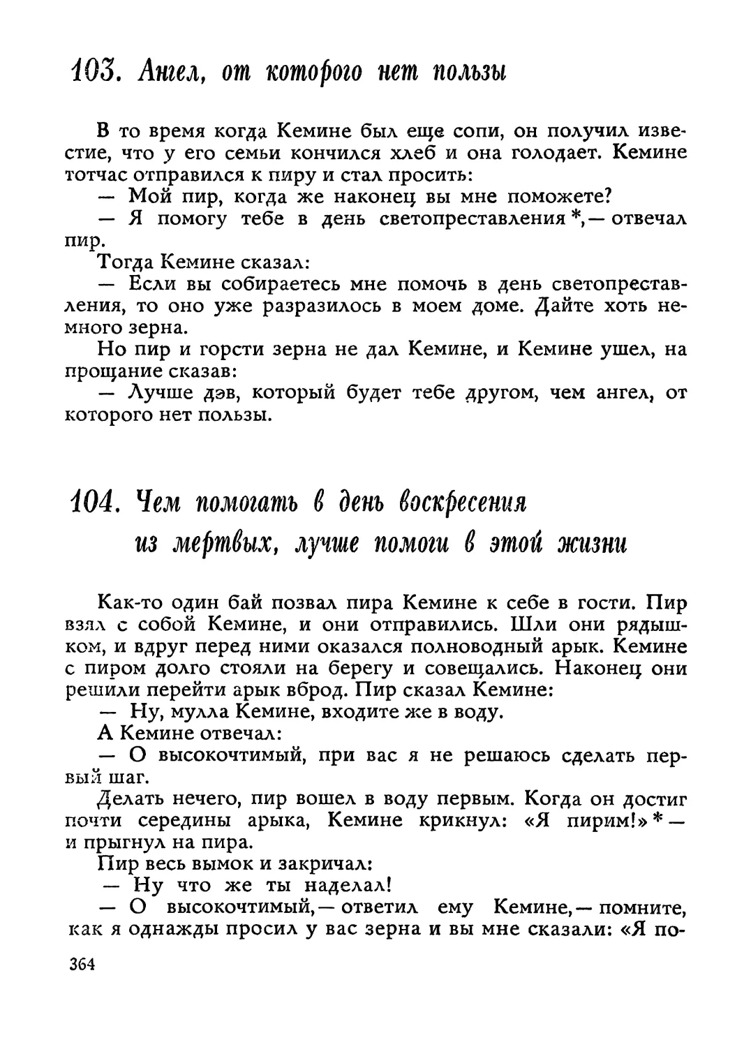 103. Ангел, от которого нет пользы
104. Чем помогать в день воскресения из мертвых, лучше помоги в этой жизни