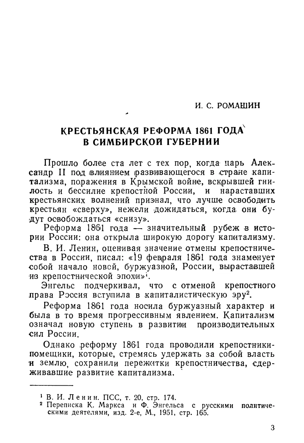 И. С. Ромашин. Крестьянская реформа 1861 года в Симбирской губернии