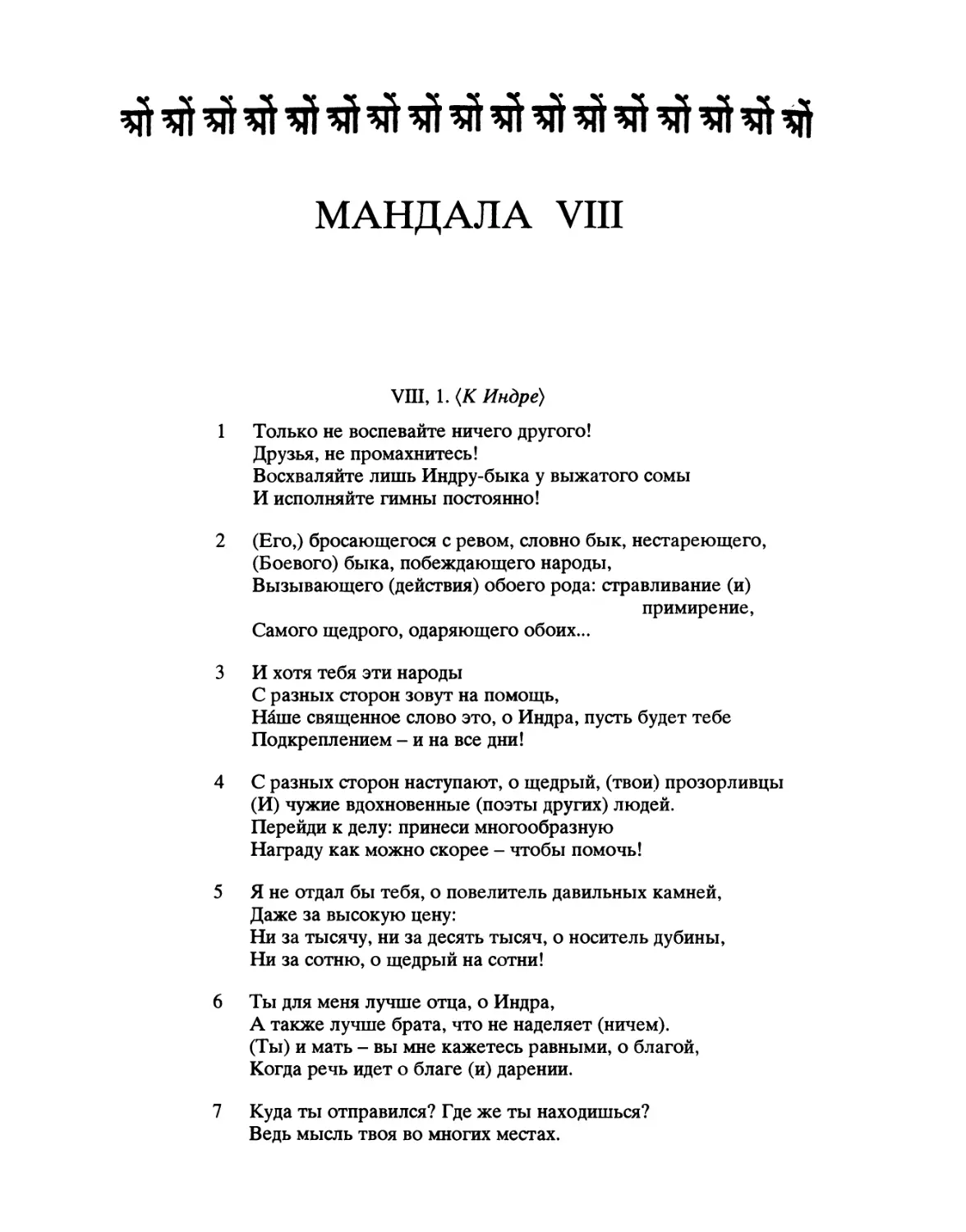 МАНДАЛА VIII
