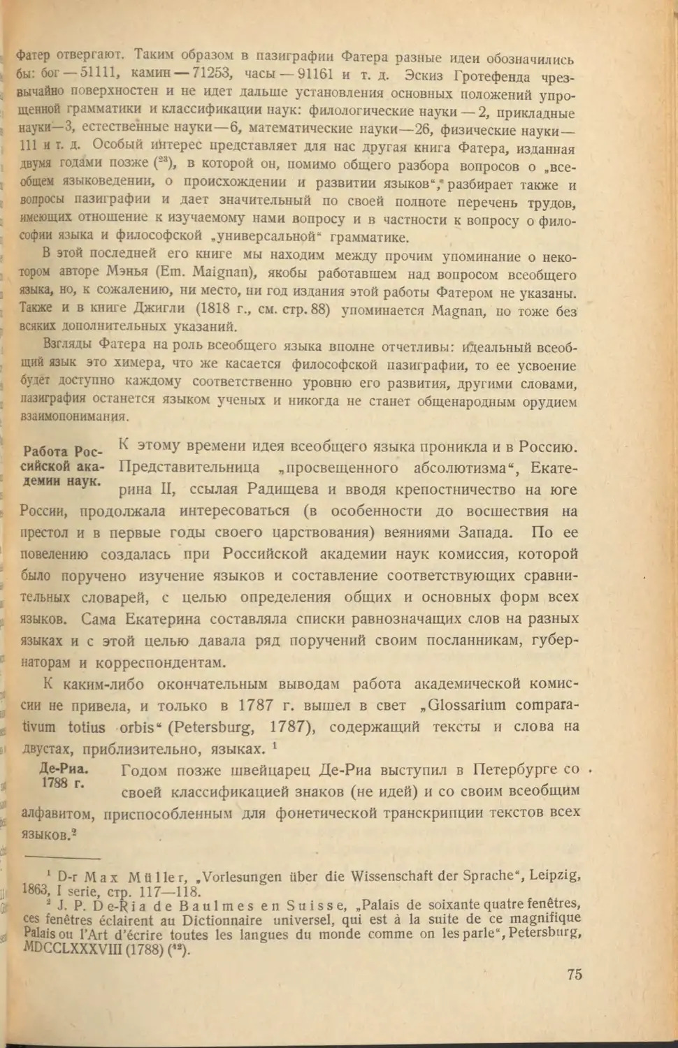 Работа Российской академии наук
Де-Риа. 1788