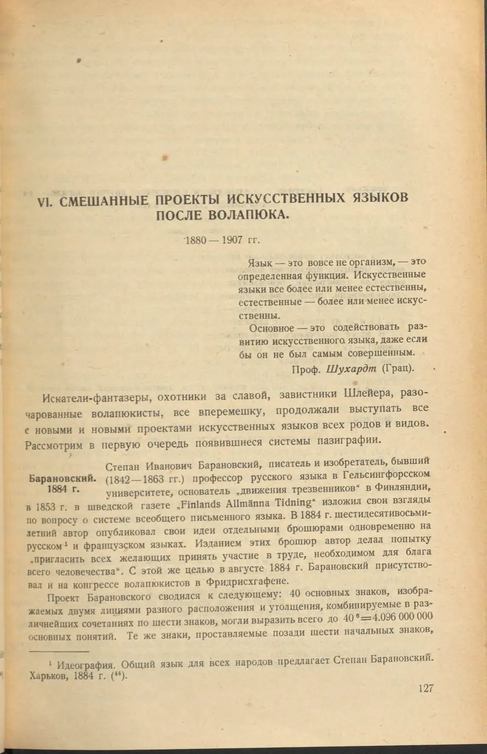 VI. Смешанные проекты искусственных языков после волапюка. 1880-1907