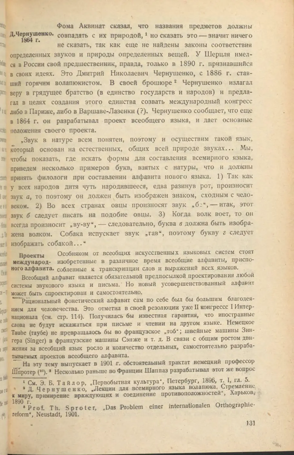 Д. Чернушенко. 1864
Проекты международного алфавита