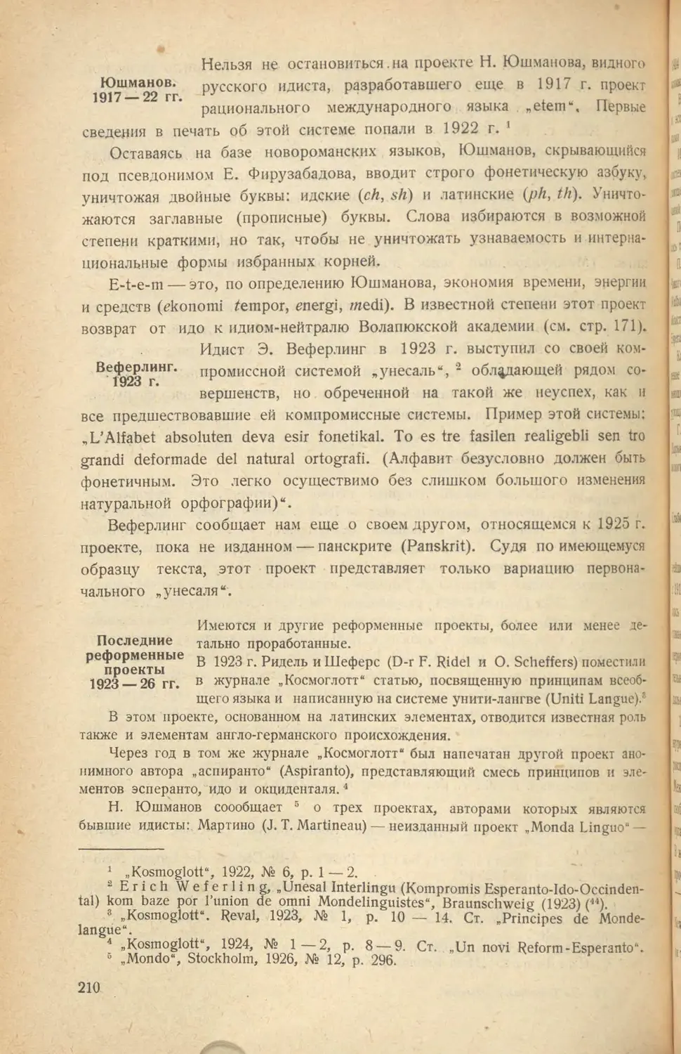 Юшманов. 1917-22
Веферлинг. 1923
Последние реформенные проекты 1923-26