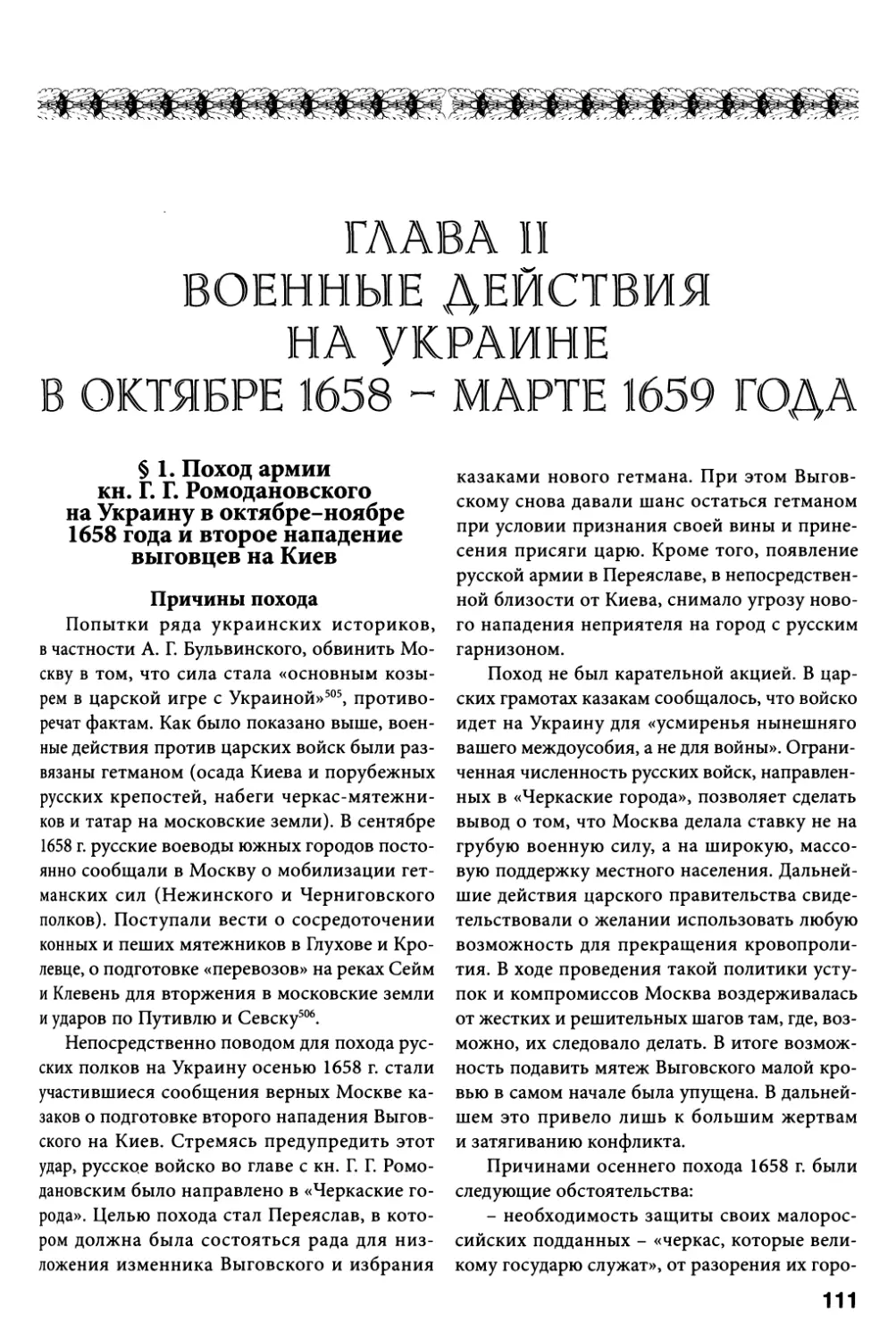 Глава II. Военные действия на Украине в октябре 1658 – марте 1659 года
§ 1. Поход армии кн. Г.Г. Ромодановского на Украину в октябре-ноябре 1658 года и второе нападение выговцев на Киев