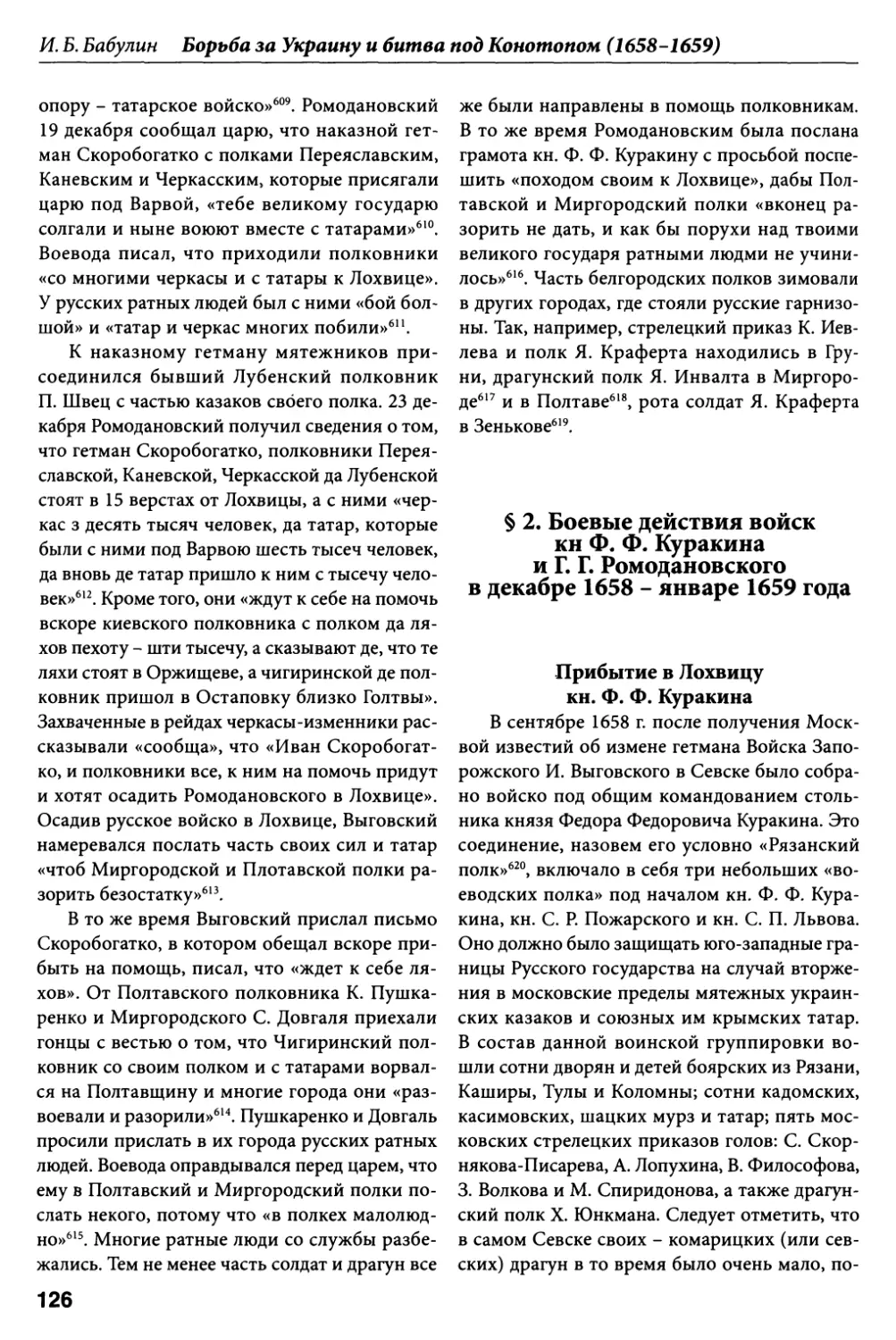 § 2. Боевые действия войск кн. Ф.Ф. Куракина и Г.Г. Ромодановского в декабре 1658 – январе 1659 года