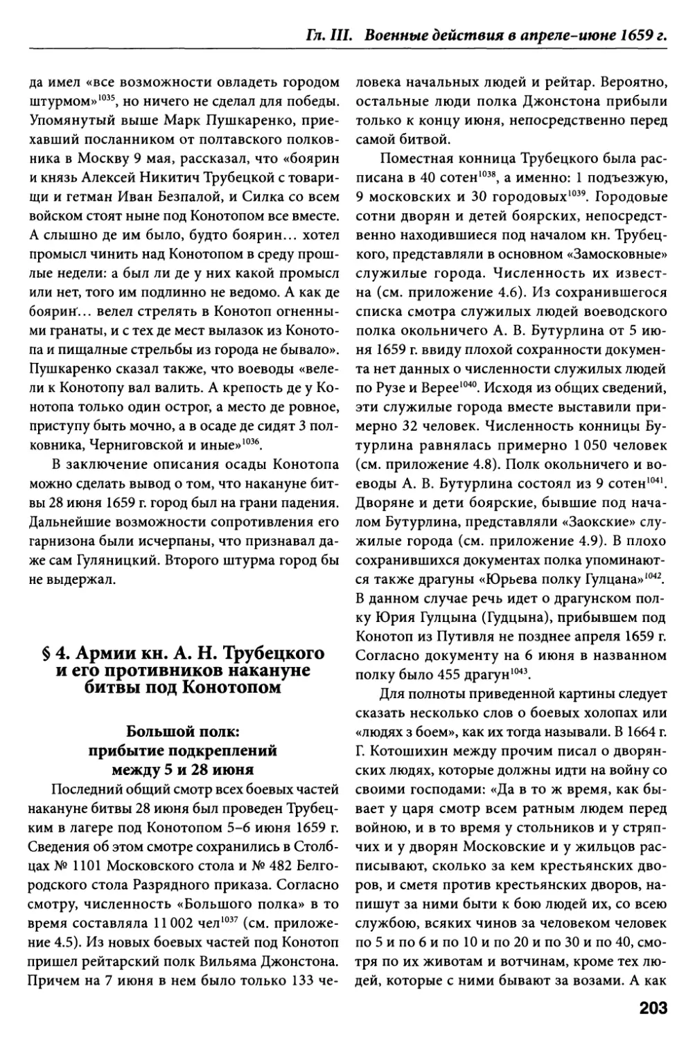§ 4. Армии кн. А.Н. Трубецкого и его противников накануне битвы под Конотопом