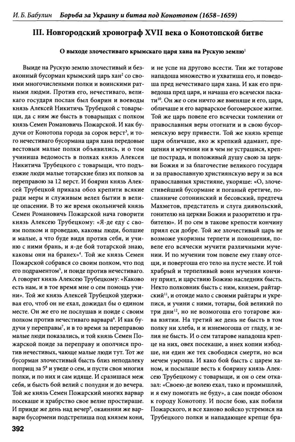 III. Новгородский хронограф XVII века о Конотопской битве