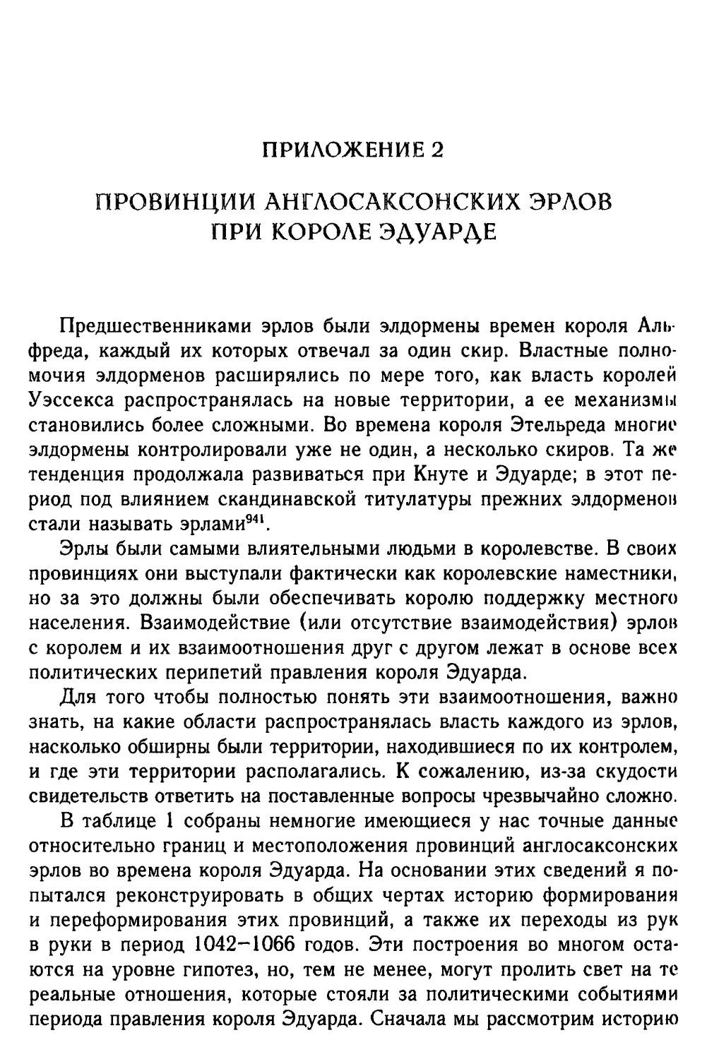 Приложение 2. Провинции англосаксонских эрлов при короле Эдуарде