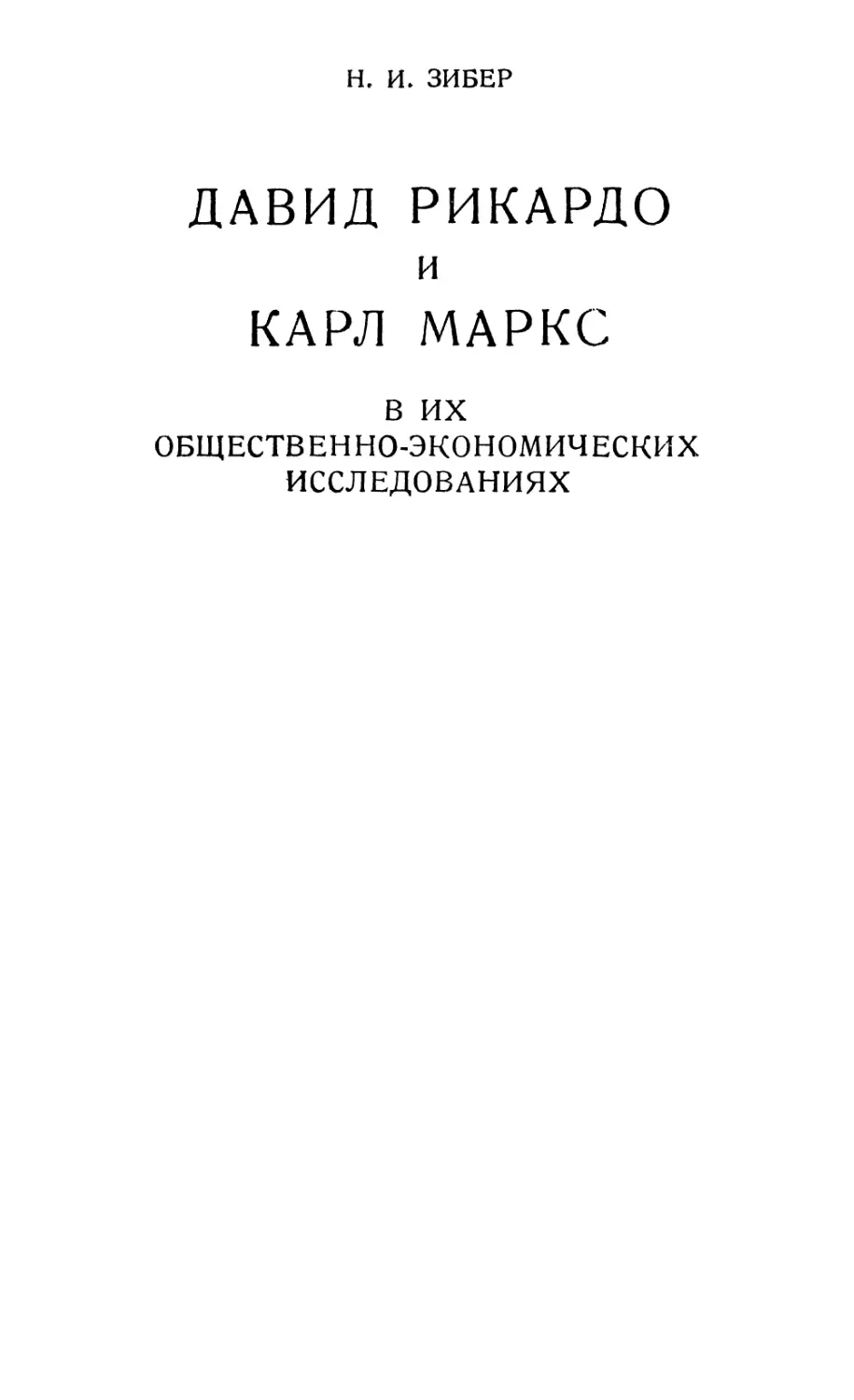 Н. И. Зибер. Давид Рикардо и Карл Маркс в их общественноэкономических исследованиях