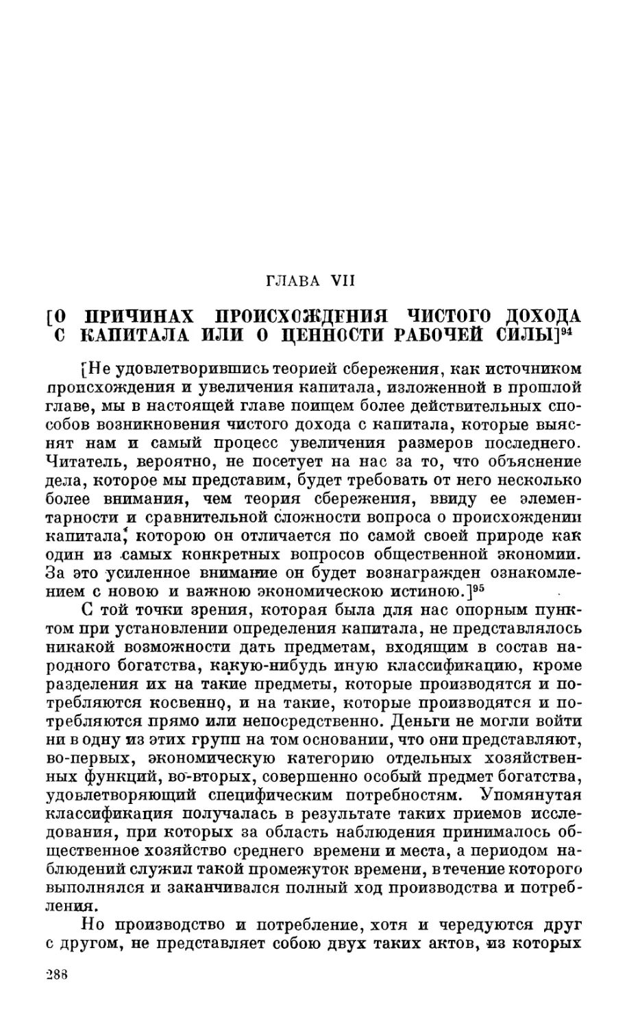 Глава VII. О причинах происхождения чистого дохода с капитала или о ценности рабочей силы