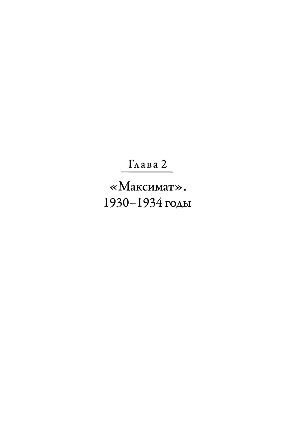 Глава 2. «Максимат». 1930-1934 годы